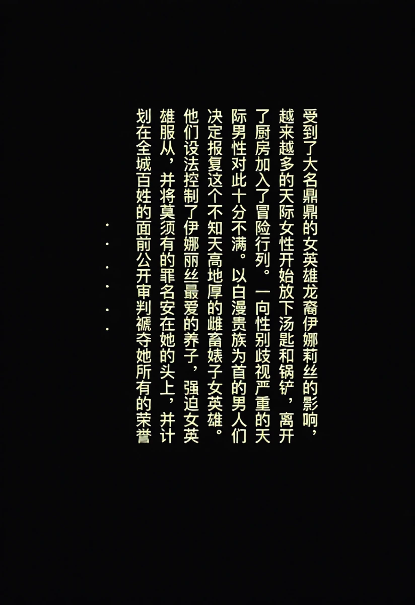 [rbqinori] 龙裔女英雄的屈辱审判 [R18G注意]