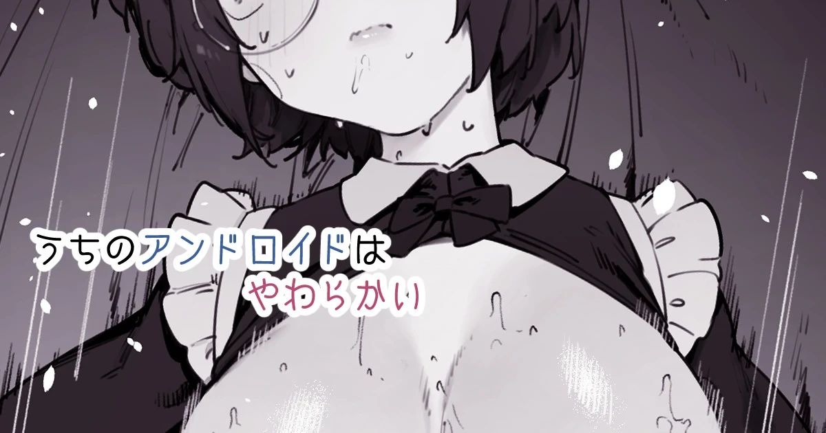 [Nigiri Usagi] Uchi no Android wa Yawarakai