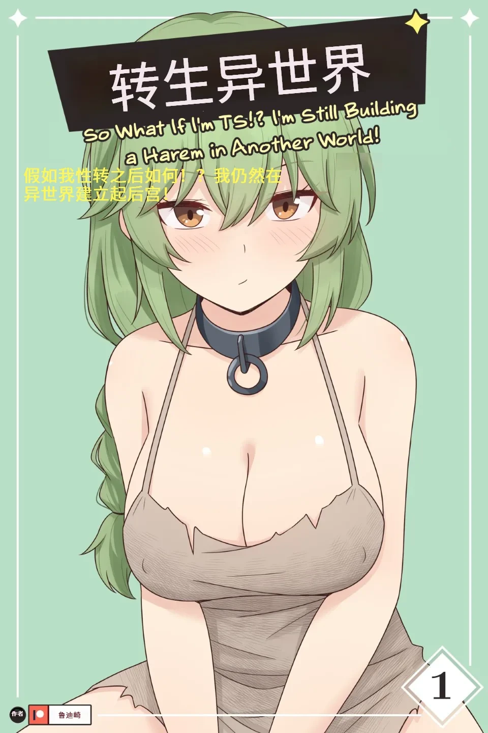 [RudySaki] TS Isekai Ch.1