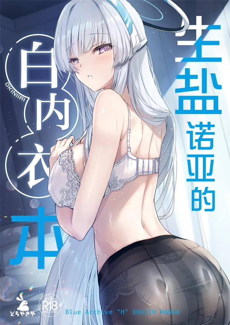 (COMIC1☆28) [Dorayakiya (Inoue Takuya)] Noa-chan no Shiro Shitagi Hon | 生盐诺亚的白内衣本 (Blue Archive) [Chinese] [白杨汉化组]