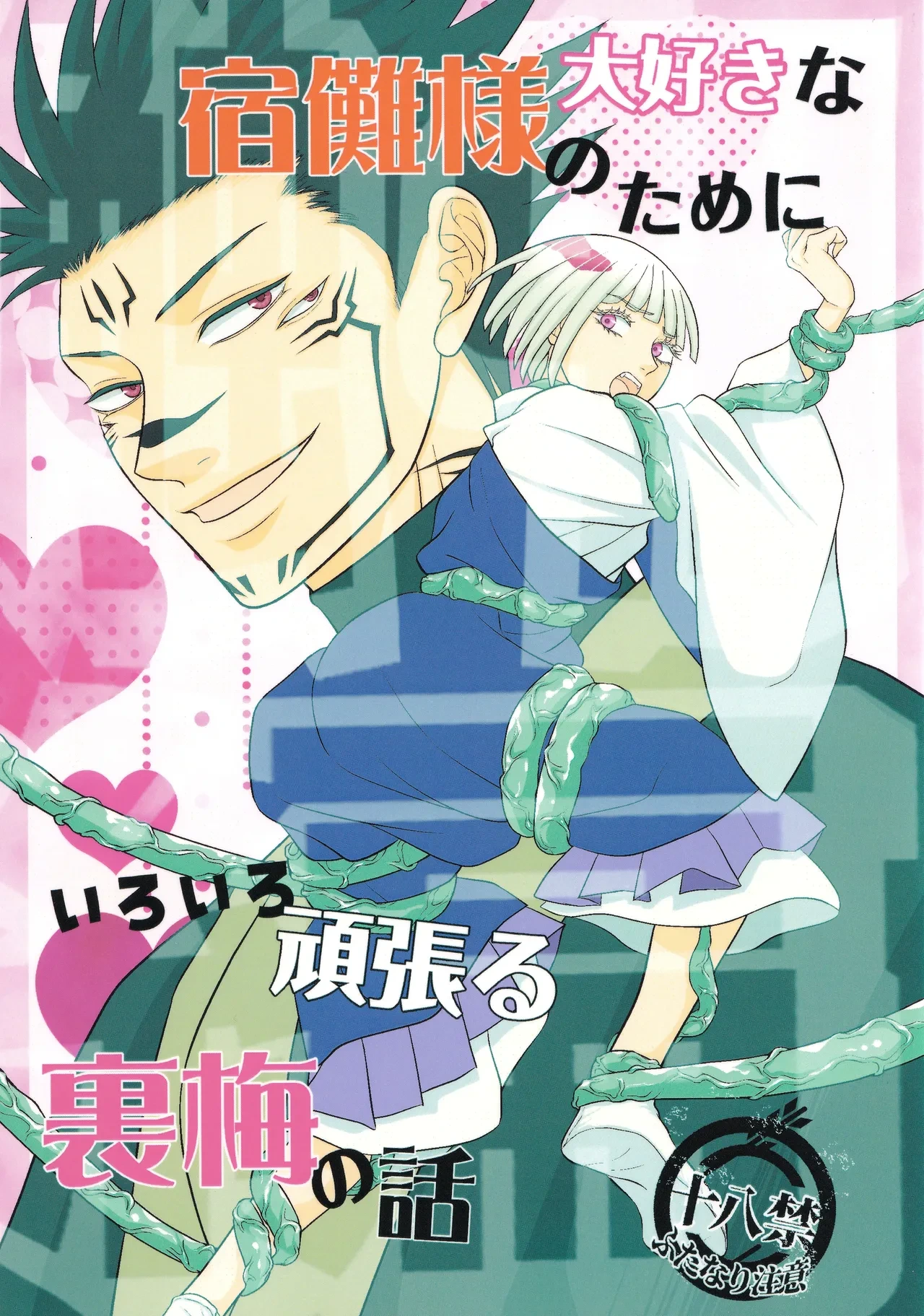[Kishin Farm](Yuririko) The story of Uraume doing her best for her beloved Sukuna-sama Tentacle Edition (Jujutsu Kaisen)