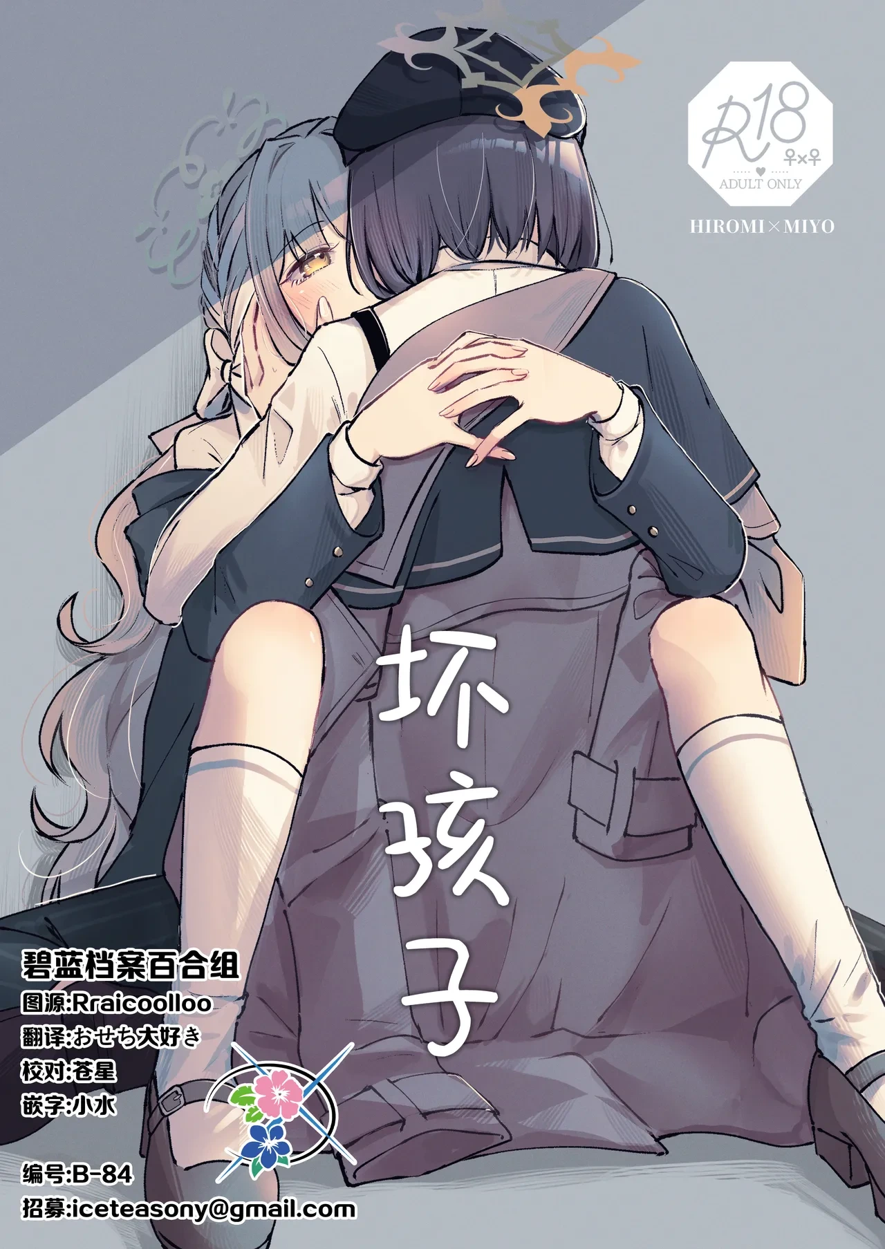 (せんせーのアーカイブ15) [みぬ鳥館 (みぃぬ)] 悪い子 | 坏孩子 (Blue Archive) [Chinese] [碧蓝档案百合组]