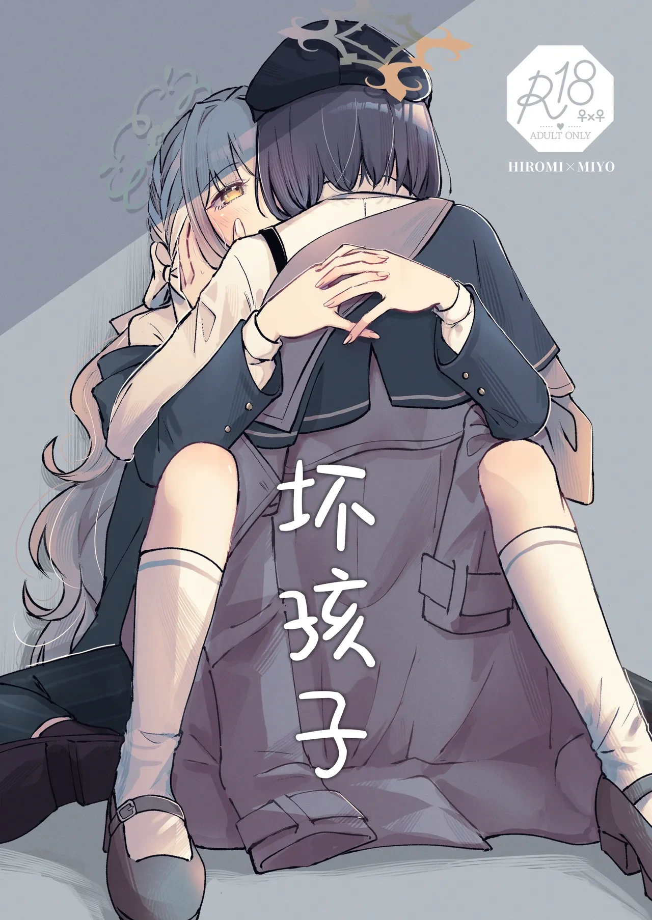 (せんせーのアーカイブ15) [みぬ鳥館 (みぃぬ)] 悪い子 | 坏孩子 (Blue Archive) [Chinese] [碧蓝档案百合组]