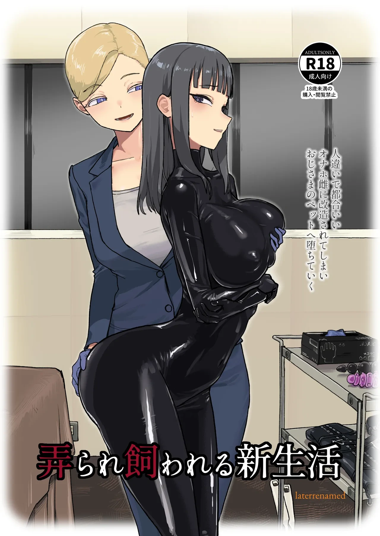 [Laterrenamed] ijikura re kawa reru shin seikatsu