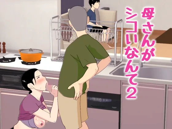 [Oroboy] Kaa-san ga Shikoi nante 2