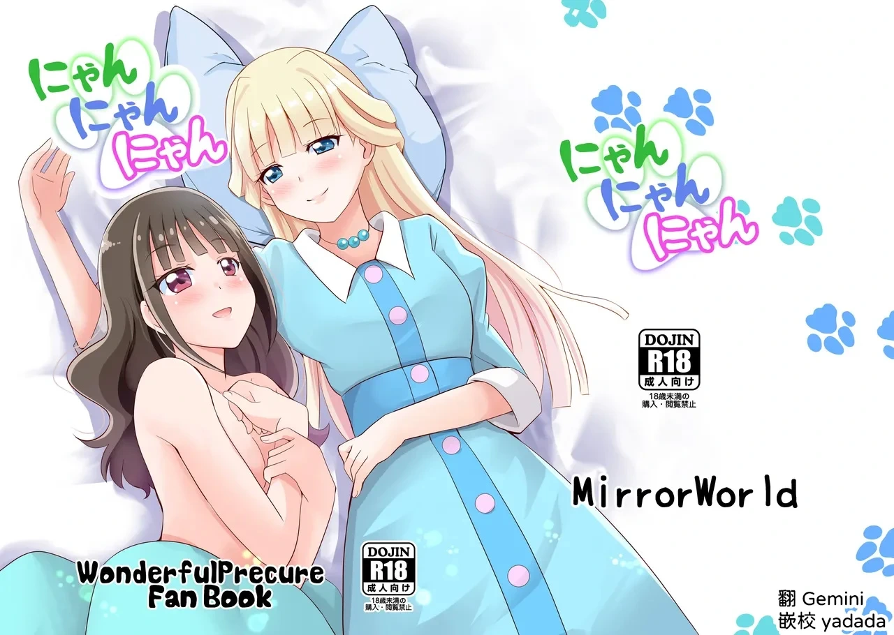 [MirrorWorld (Mira)] Nyan Nyan Nyan (Wonderful PreCure!) [Digital] [AI漢化]