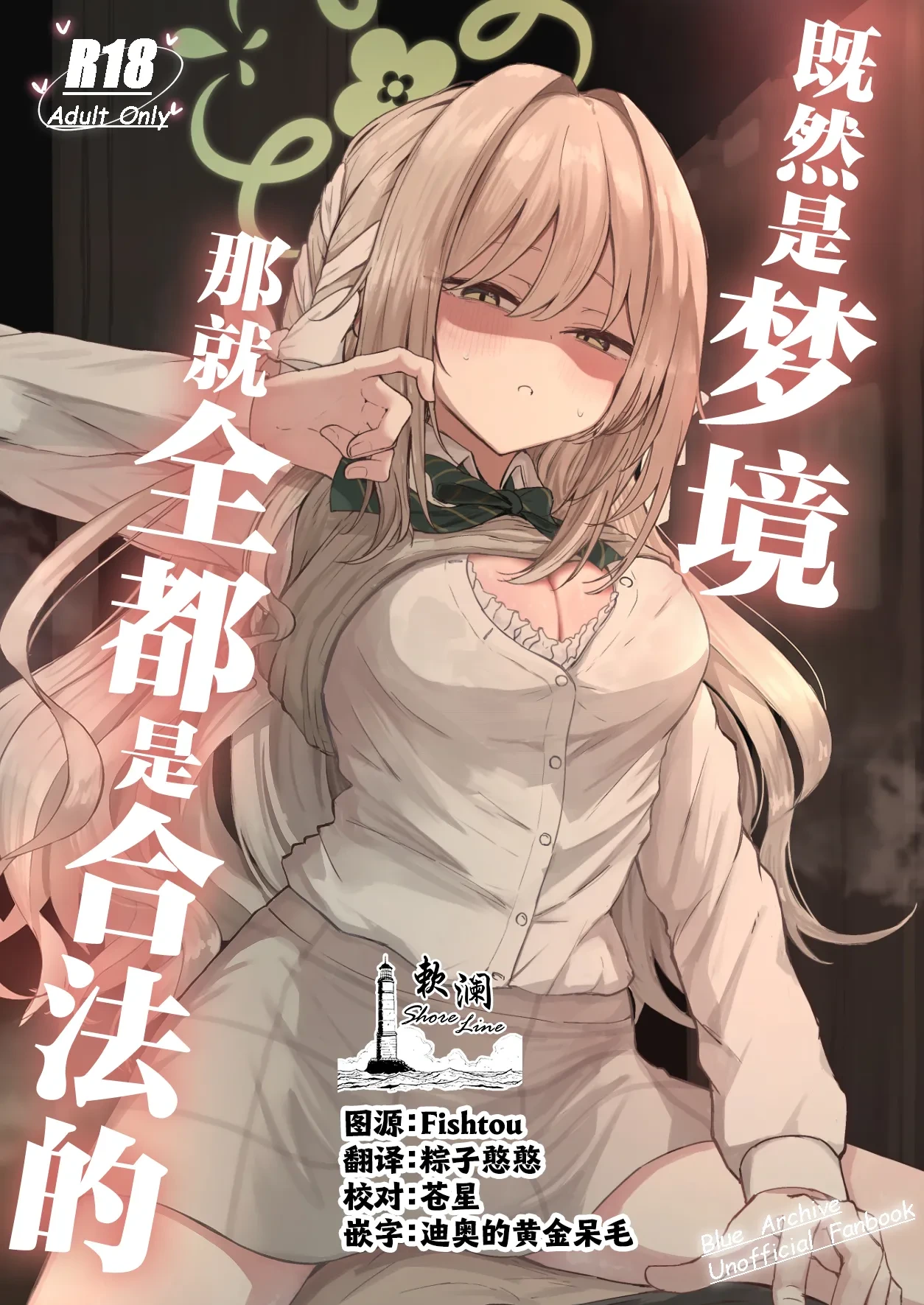 [Zorusoru Support (Zorusoru)] Yume nara Zenbu Gouhou desu kara | 既然是梦境那就全都是合法的 (Blue Archive) [Chinese] [欶澜汉化组] [Digital]
