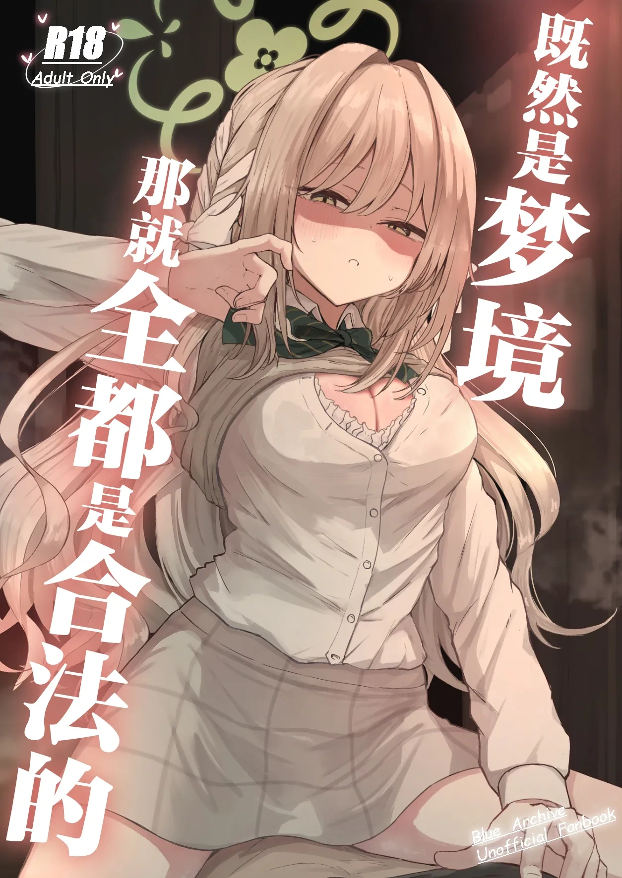 [Zorusoru Support (Zorusoru)] Yume nara Zenbu Gouhou desu kara | 既然是梦境那就全都是合法的 (Blue Archive) [Chinese] [欶澜汉化组] [Digital]