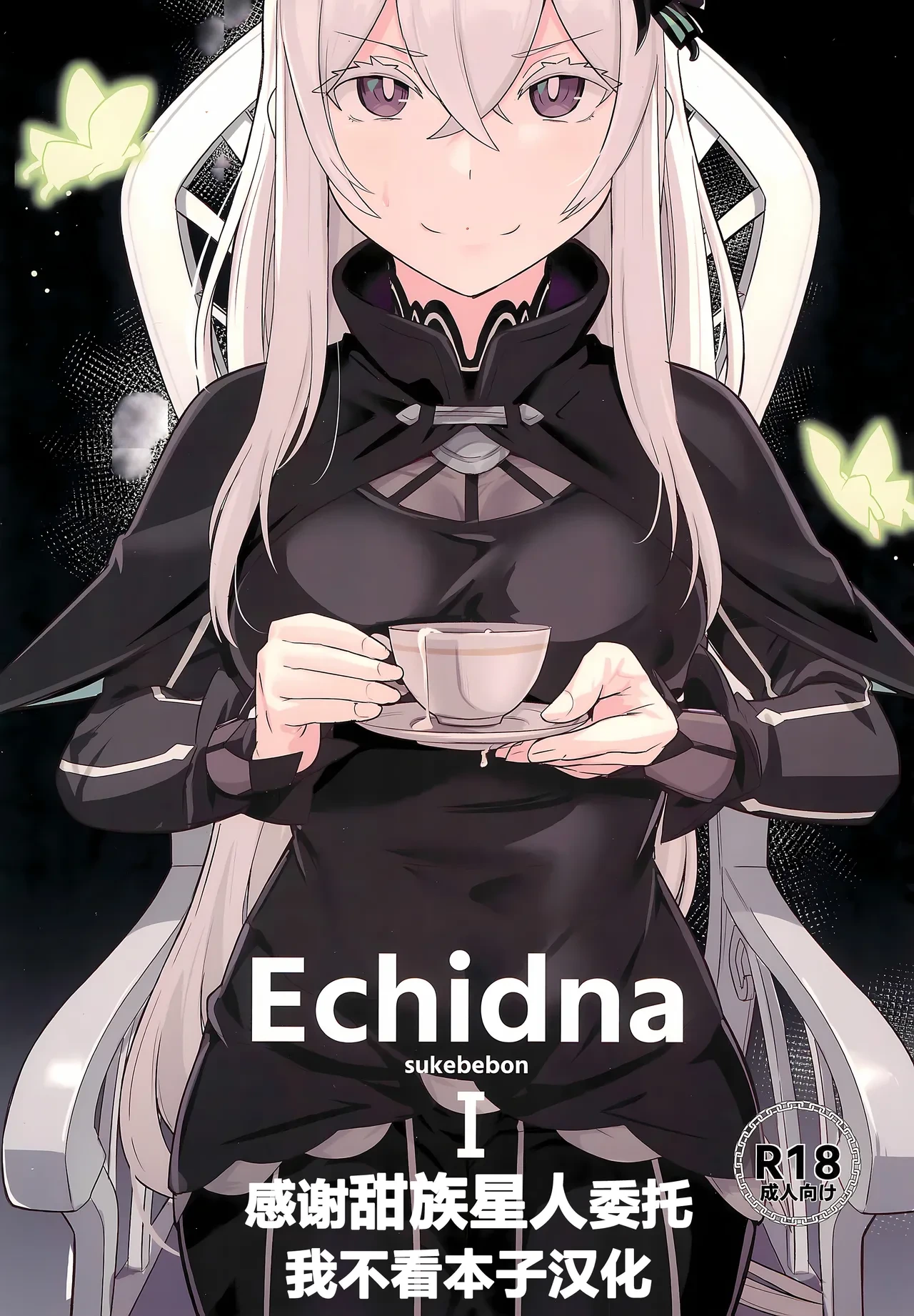 (C99) [Ohanabatake (Siseki Hirame)] Echidna sukebebon I (Re:Zero kara Hajimeru Isekai Seikatsu) [Chinese] [甜族星人x我不看本子汉化] [Digital]