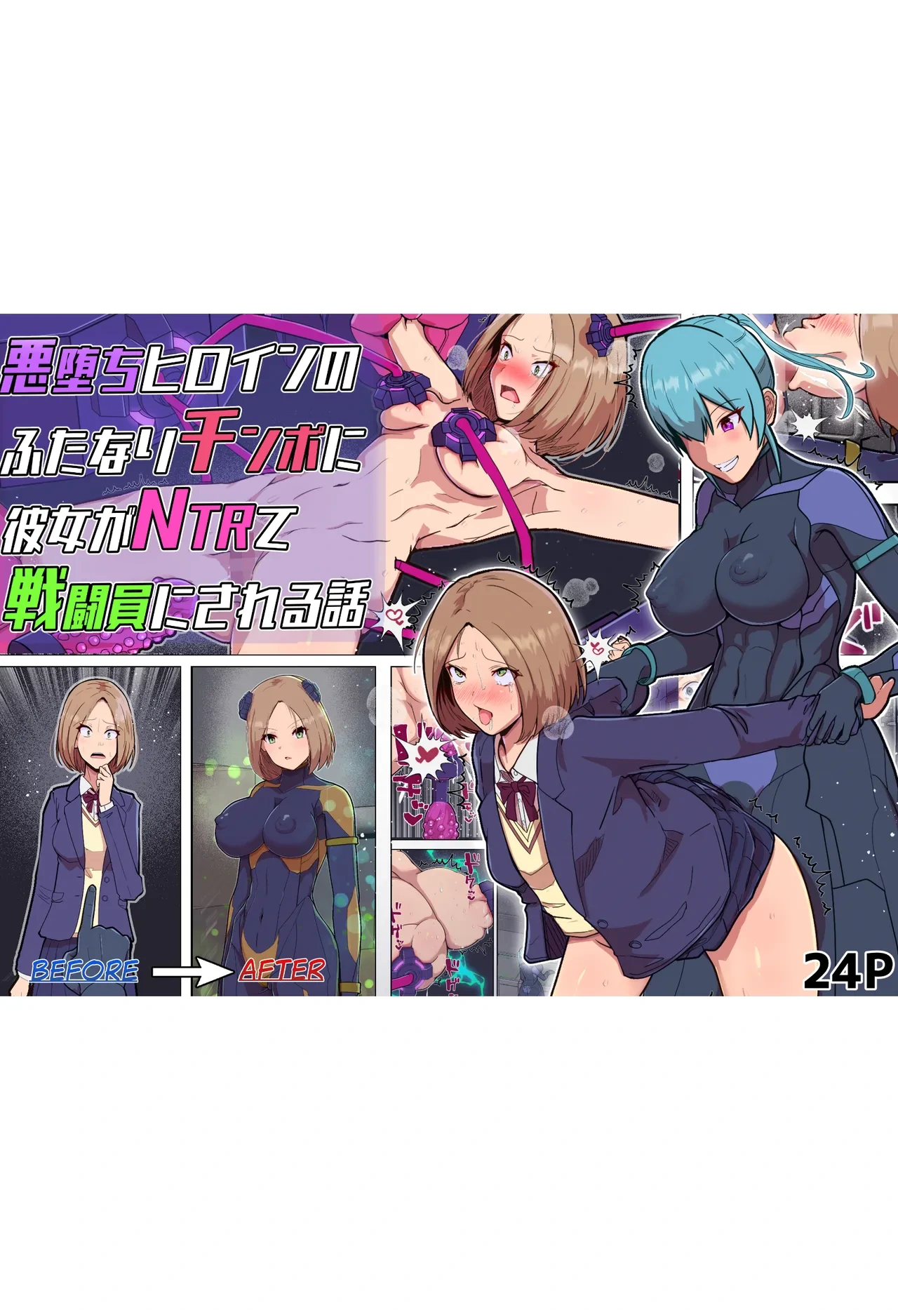 [アルジマ] 悪堕ちヒロインのふたなりチンポに彼女がNTRて戦闘員にされる話