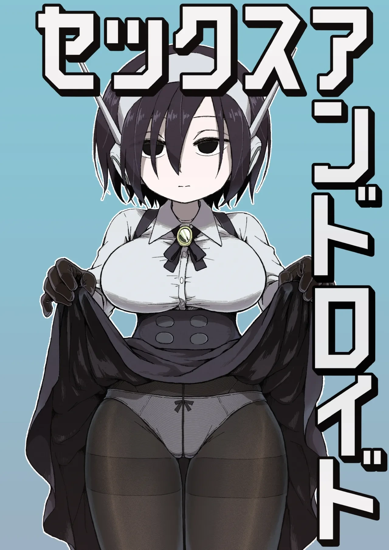 [Camekirin] セックスアンドロイド