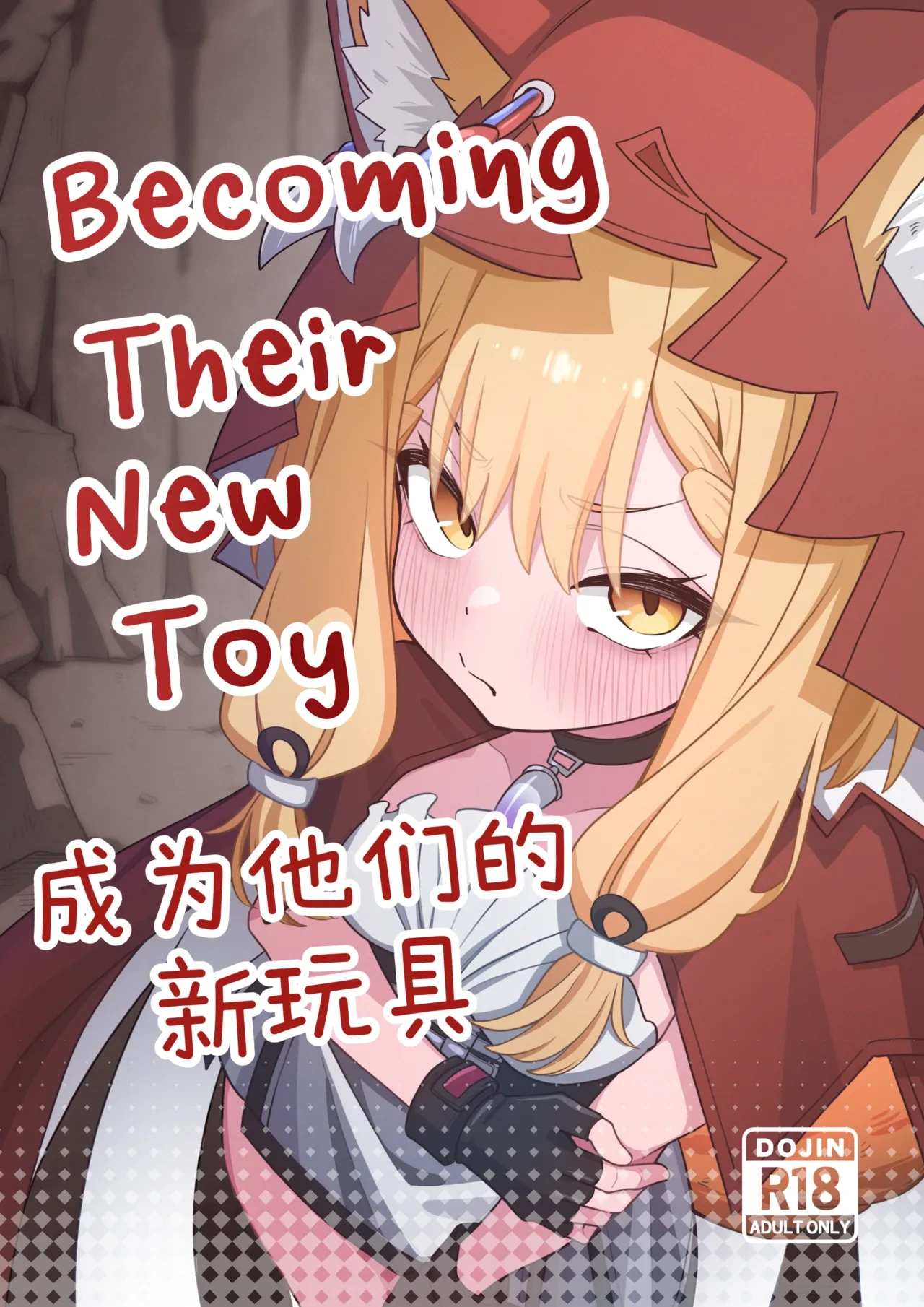 Becoming their new toy[简体中文版]