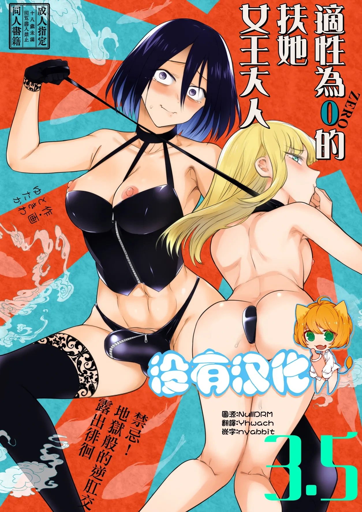 [TETRARA (Tokiwa Yutaka)] 適性為0的扶她女王大人3.5 - 禁忌! 地獄般的逆肛交露出徘徊 Tekisei 0 no Futanari Joou-sama 3.5 - Gohatto! Jigoku no Gyaku Anal Roshutsu Haikai -  [Chinese] [沒有漢化]
