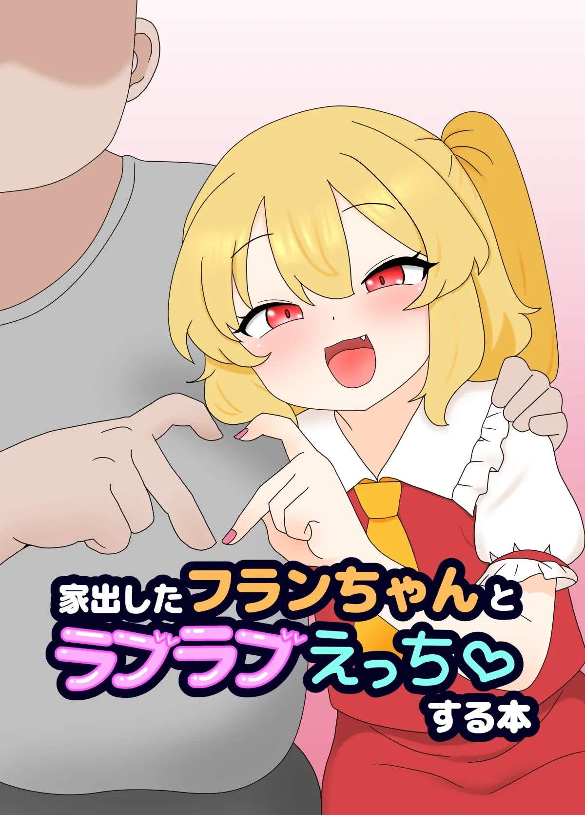[Nameka] Iede Shita Flan-chan to Love Love Ecchi suru Hon (Touhou Project) [Chinese]