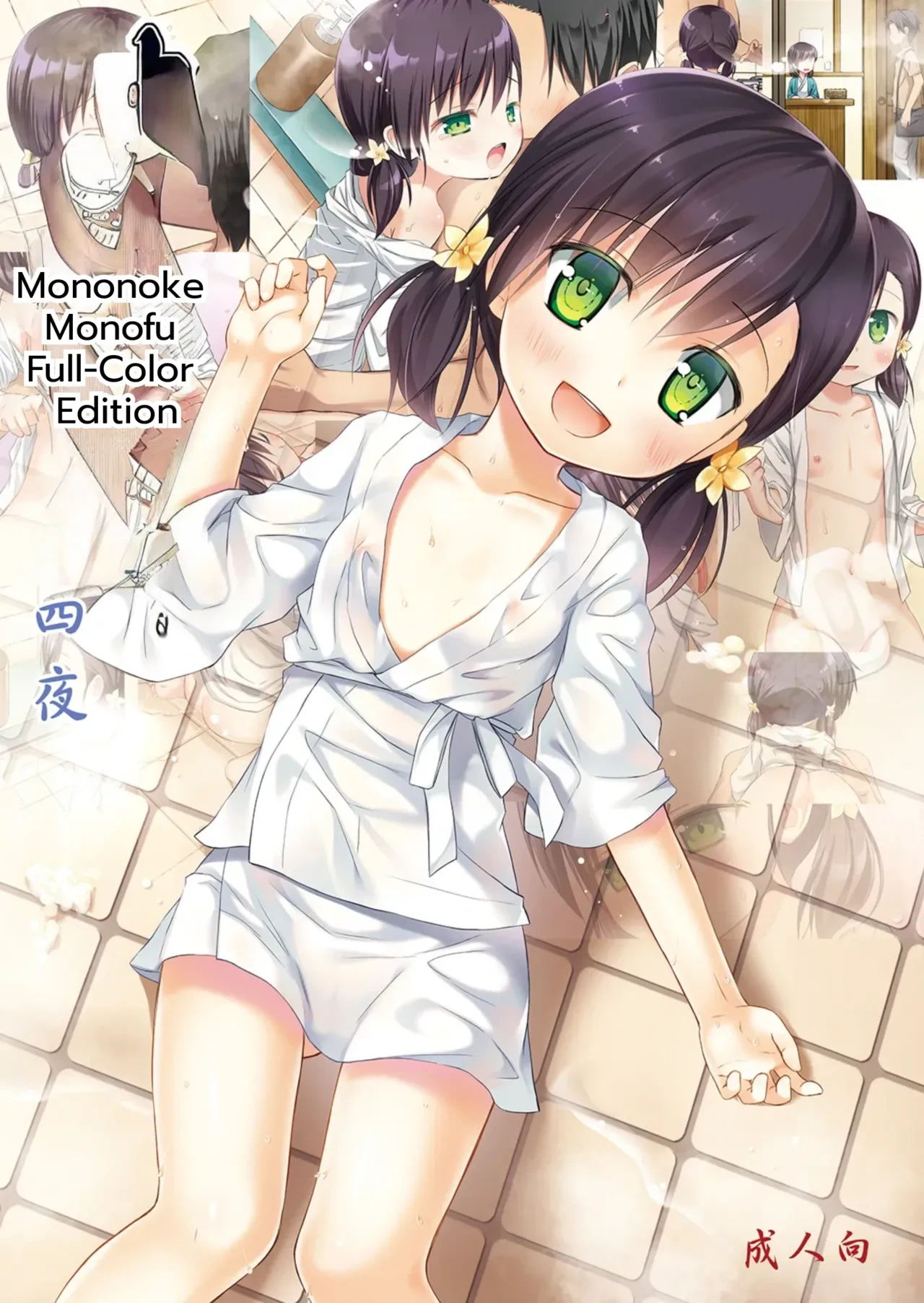 [Noraneko-no-Tama (Yukino Minato)] Monokemono Yon-ya Full Color ban [Digital] [MTL]