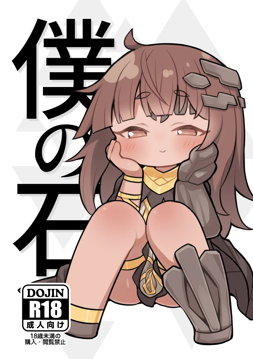 [Ushi Daifuku (Ushi Daifuku)] Boku no Ishi (Trickcal: Chibi Go) [Digital]