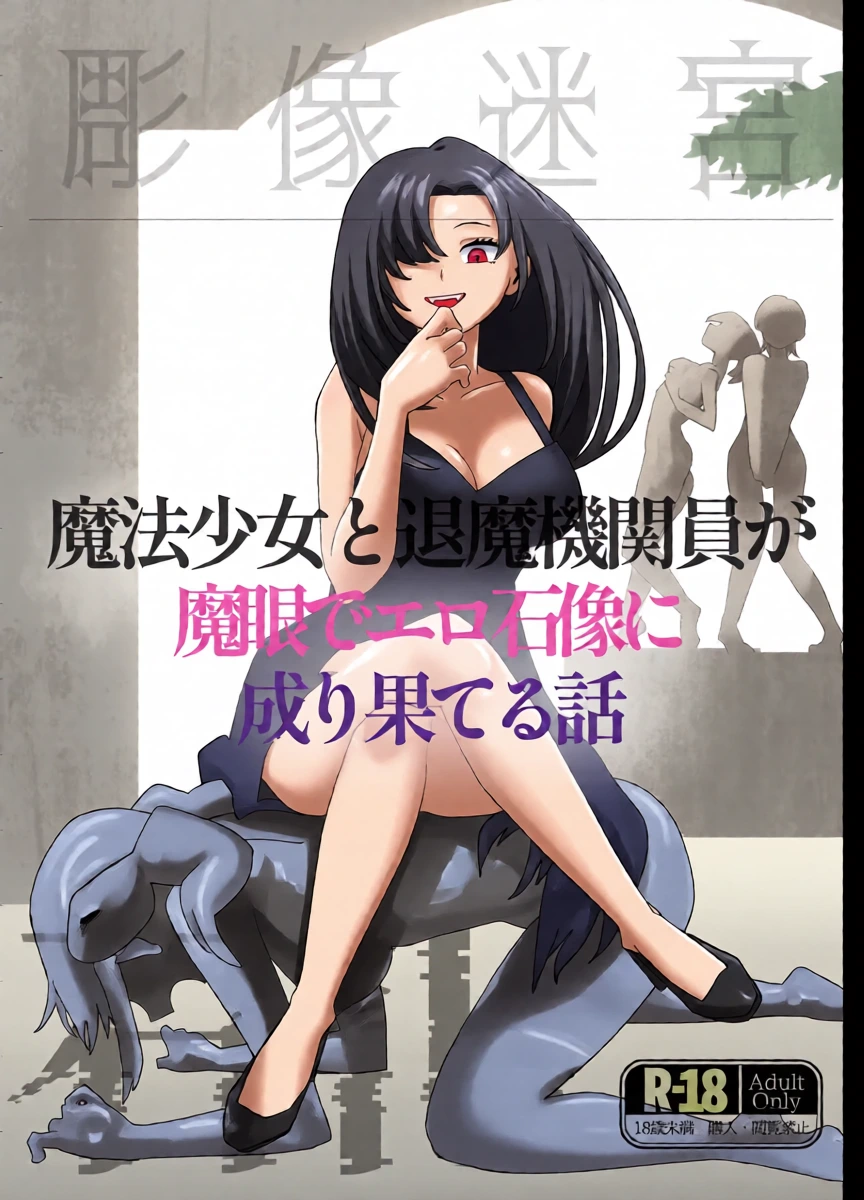 魔法少女と退魔機関員が魔眼でエロ石像に成り果てる