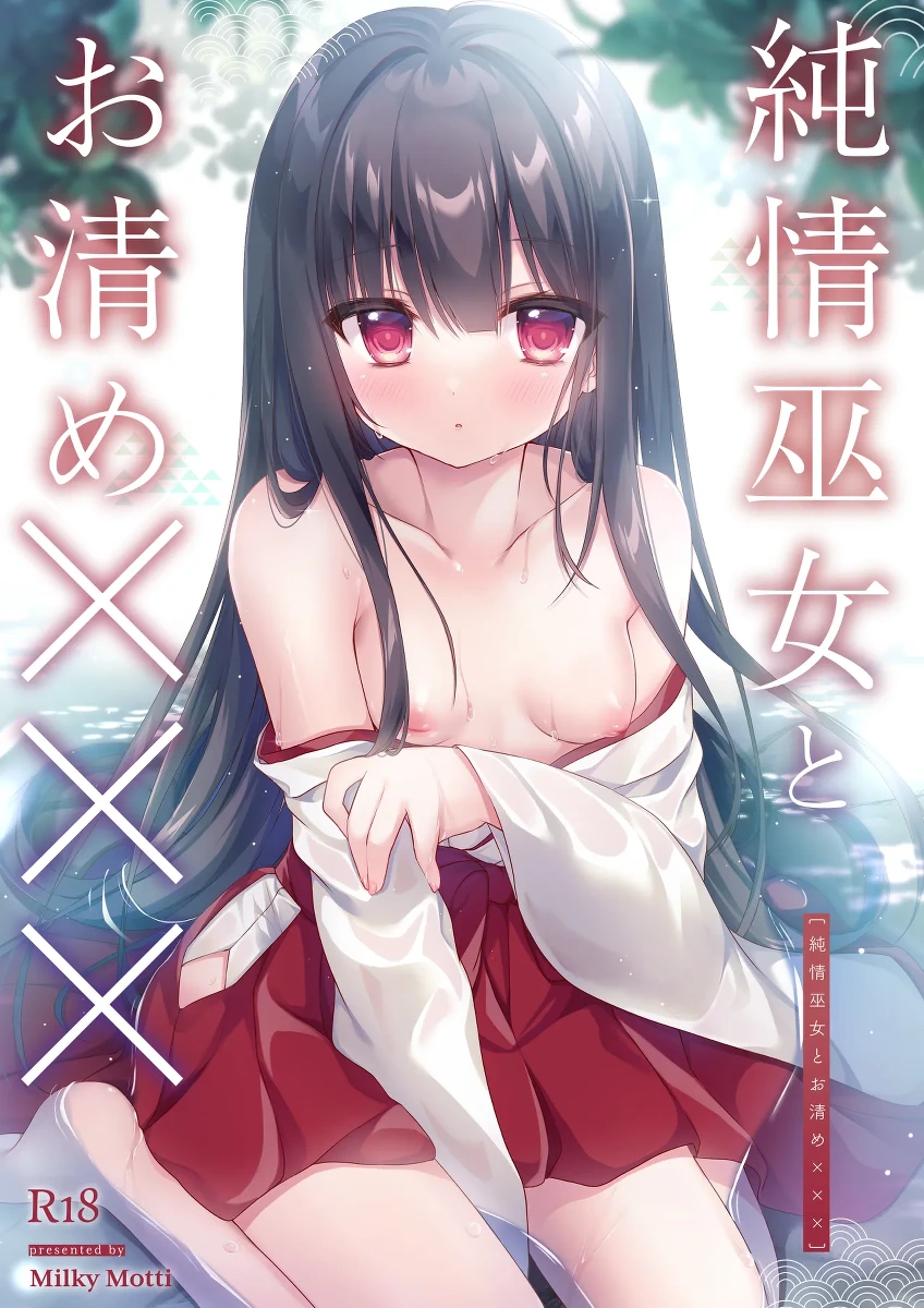 [Milky Motti (Kurumi Komomo)] Junjou Miko to Okiyome xxx [Digital]