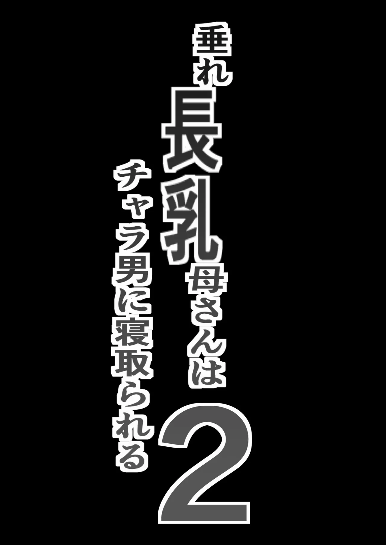 Chara Otoko ni Netorareru Tare Deka Nagachichi Kaa-san 2