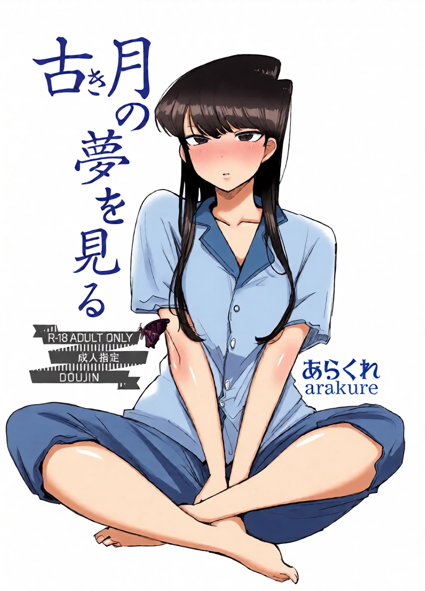 [Arakureta Monotachi (Arakure)] Dreaming of the old moon (Komi-san wa, Komyushou desu.)