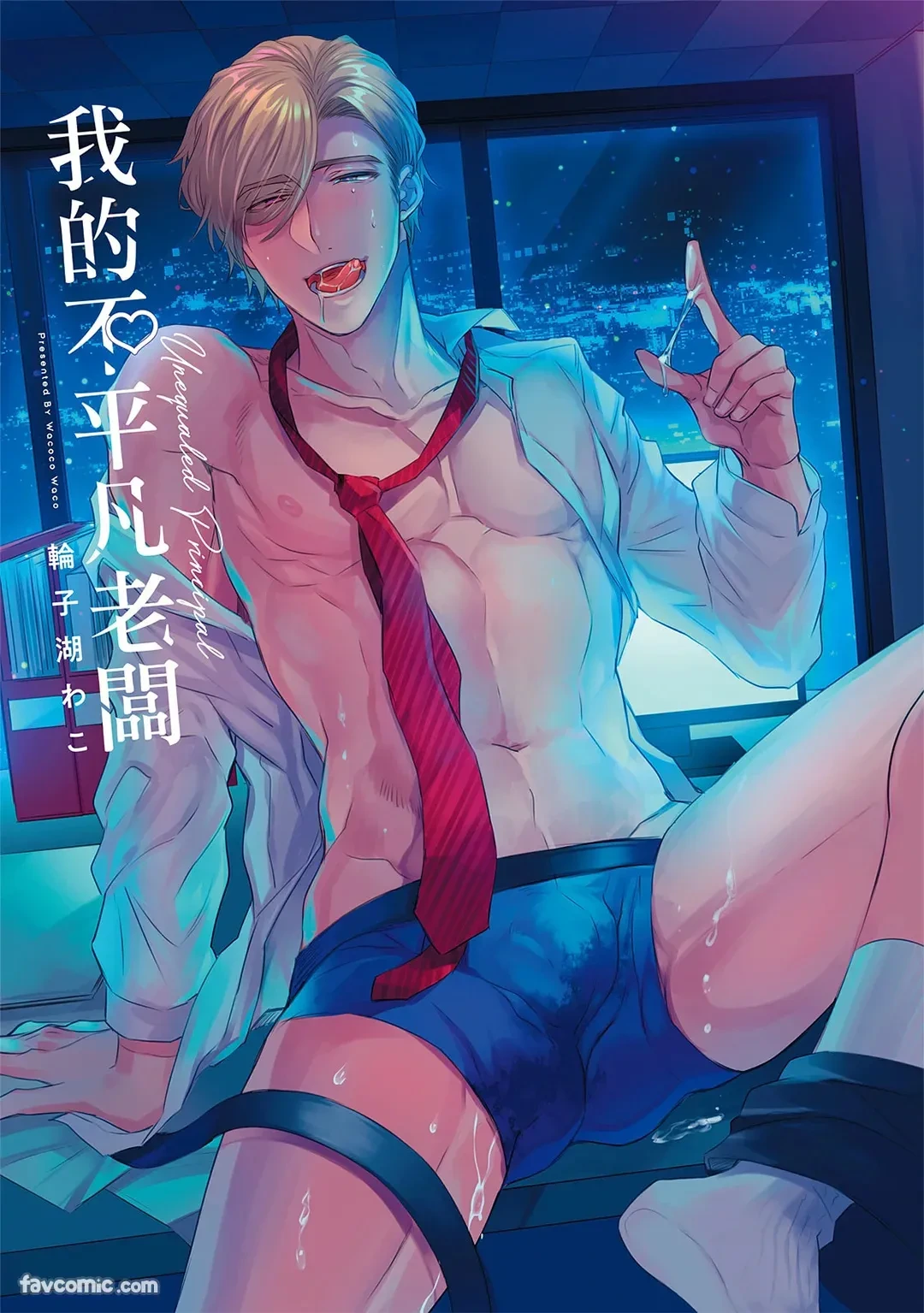 [Wacoco Waco] Zetsurin Principal︱我的不平凡老板 [Chinese]
