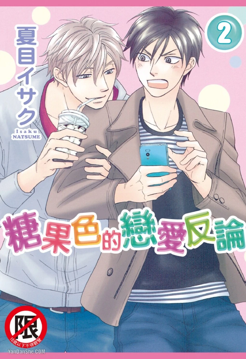 [Natsume Isaku] Ameiro Paradox︱糖稀色相悖论（糖果色的恋爱反论） [Chinese][VOL.02]