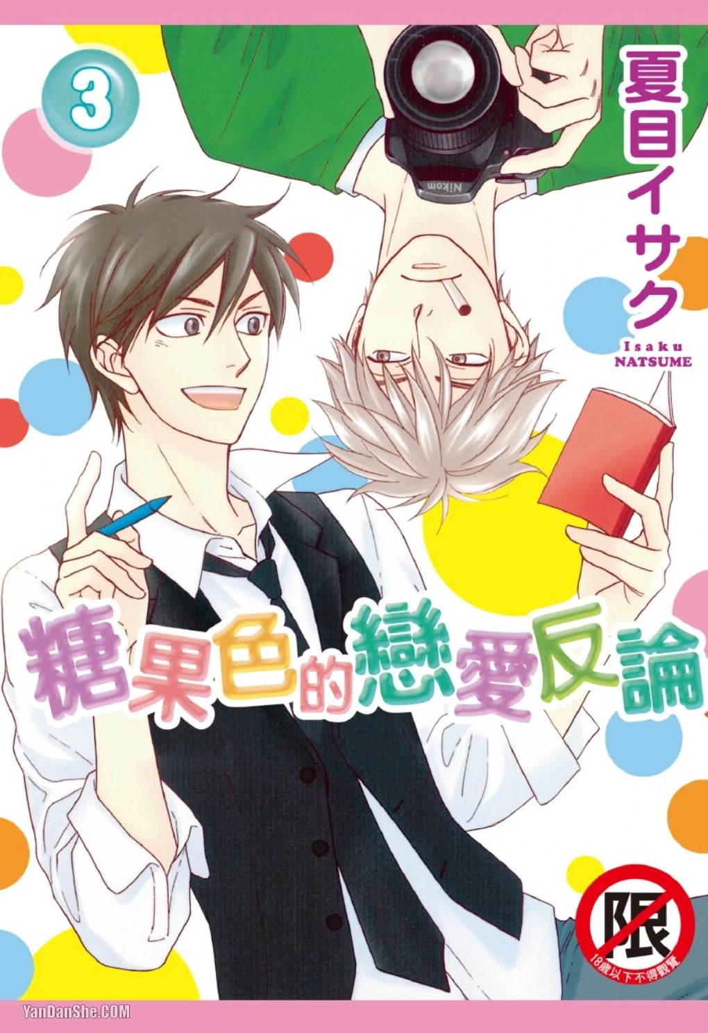 [Natsume Isaku] Ameiro Paradox︱糖稀色相悖论（糖果色的恋爱反论） [Chinese][VOL.03]