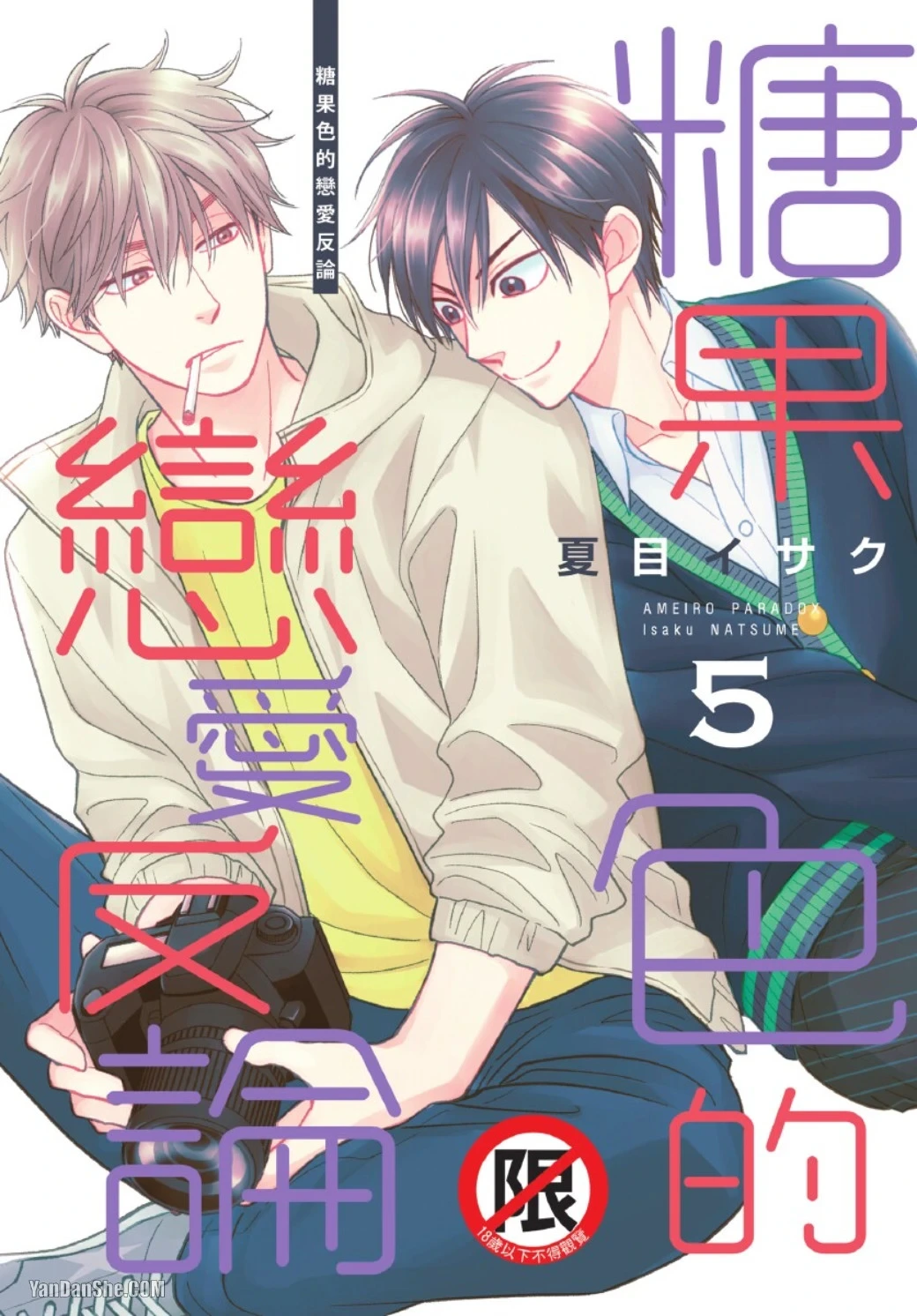 [Natsume Isaku] Ameiro Paradox︱糖稀色相悖论（糖果色的恋爱反论） [Chinese][VOL.05]