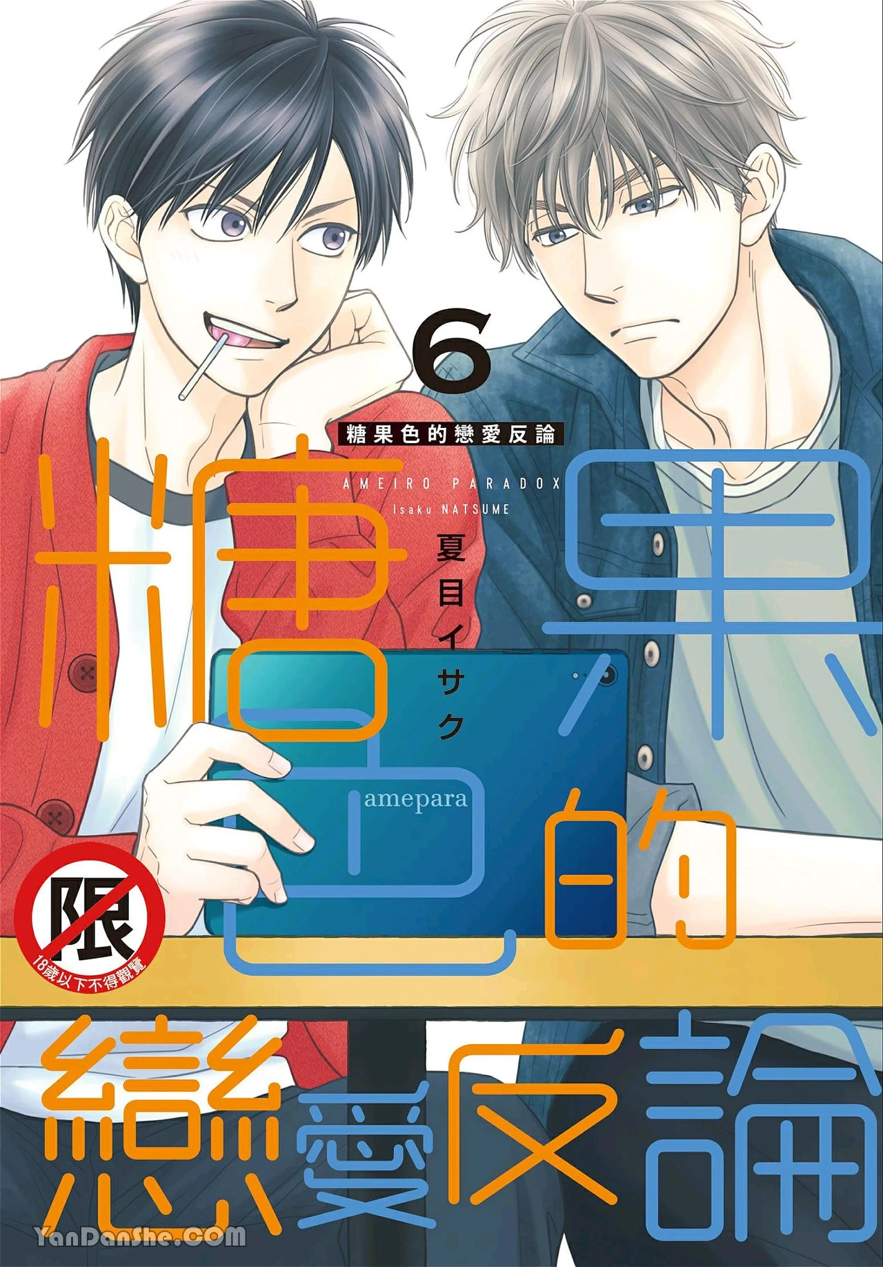 [Natsume Isaku] Ameiro Paradox︱糖稀色相悖论（糖果色的恋爱反论） [Chinese][VOL.06]
