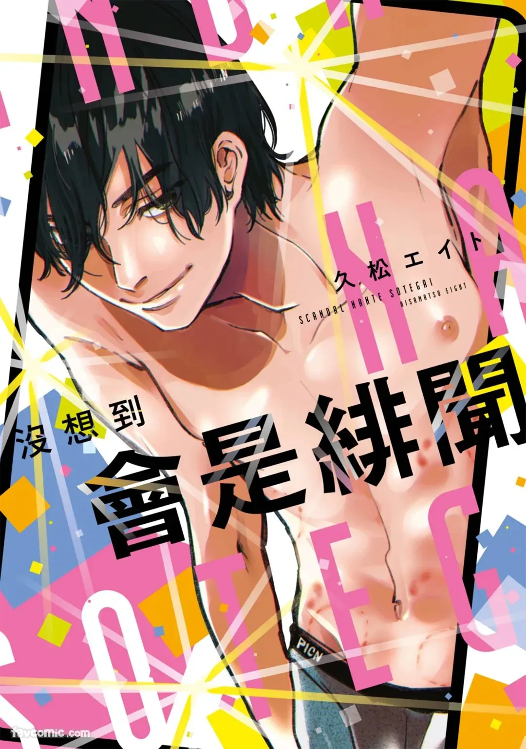 [HISAMATSU Eight] Scandal Nante Souteigai︱没想到会是绯闻 [Chinese]