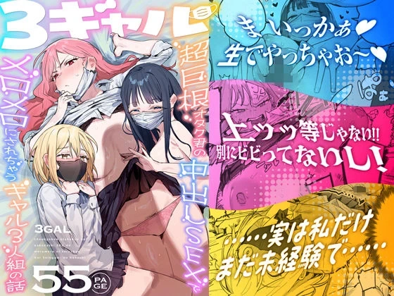 [ie研究室 (ie)] 3ギャル〜超巨根オタク君の中出しSEXでメロメロにされちゃうギャル3人組の話〜