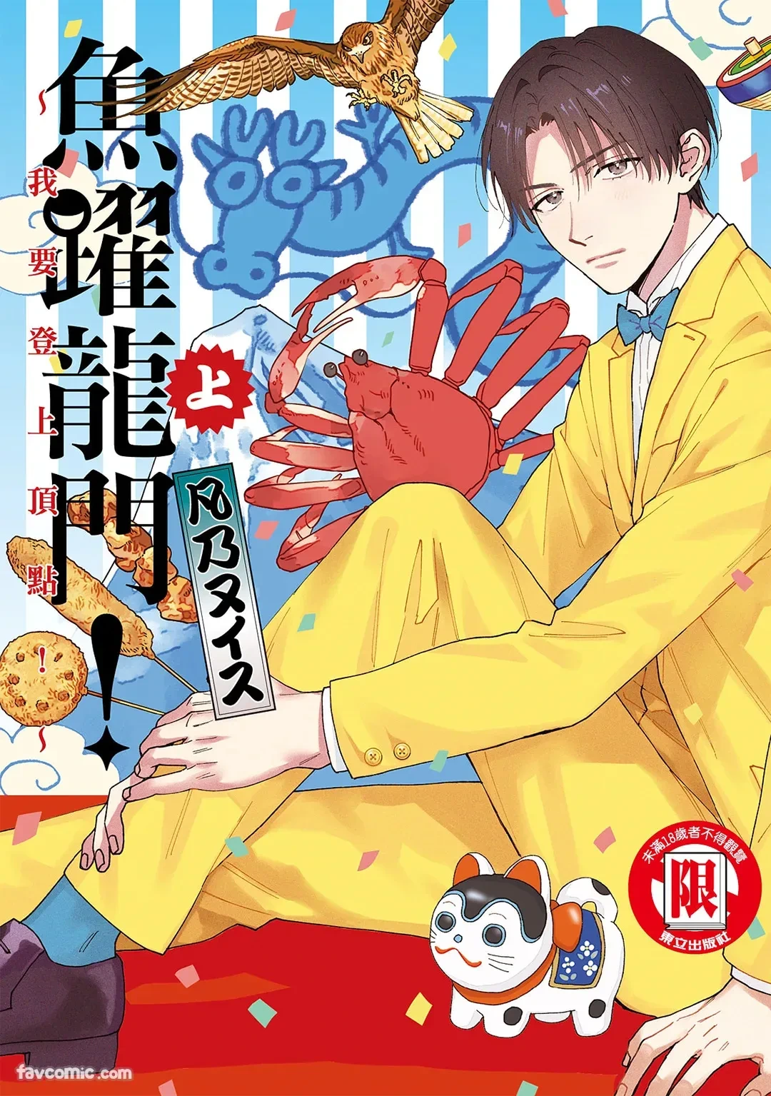 [BONNO Nuis] Tepetoru! ～Teppen Tottaru!～ ︱鱼跃龙门！ ～我要登上顶点！ ～ 上  [Chinese][上卷]