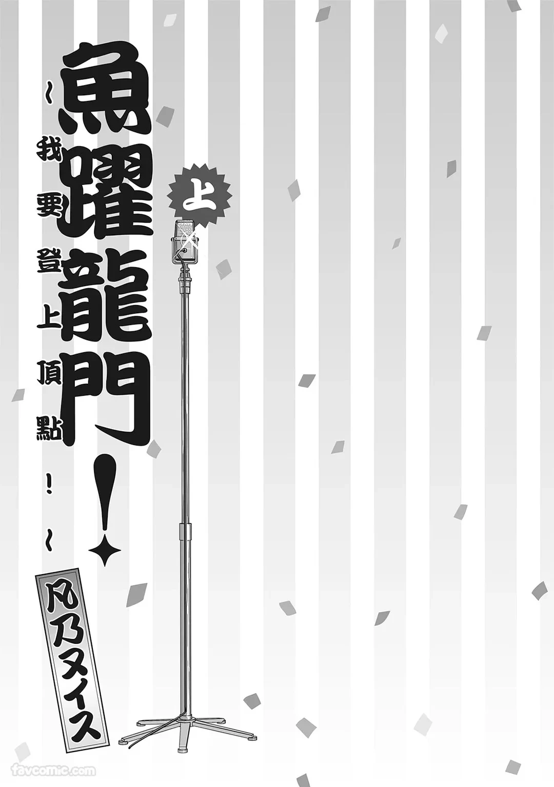 [BONNO Nuis] Tepetoru! ～Teppen Tottaru!～ ︱鱼跃龙门！ ～我要登上顶点！ ～ 上  [Chinese][上卷]