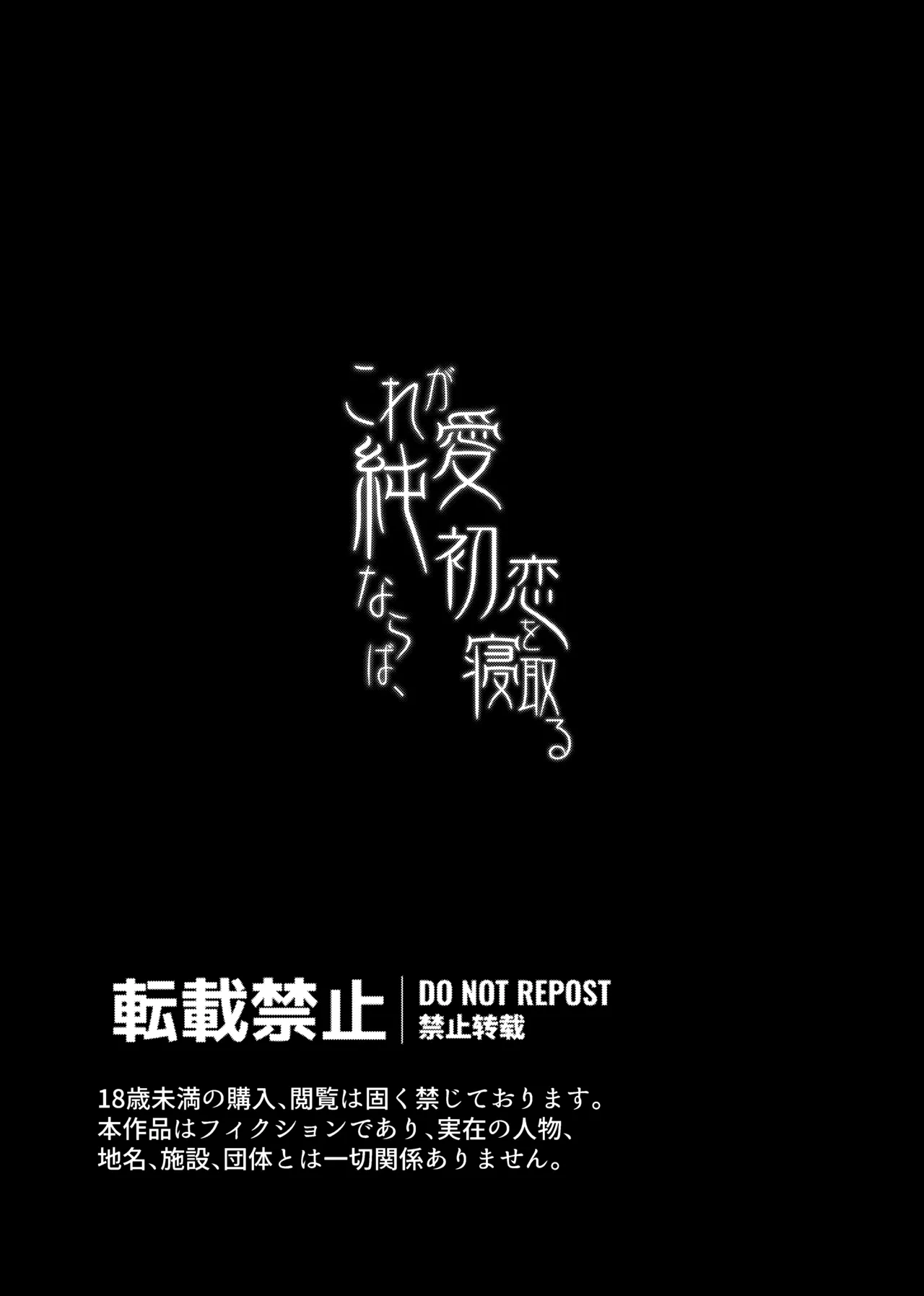 [たのしいすいぞくかん (海野りょう)] これが純愛ならば、初恋を寝取る