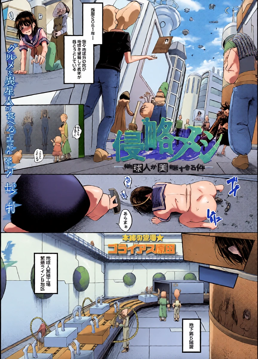 [ゴライアス原田]侵略メシ―地球人が美味すぎる件―