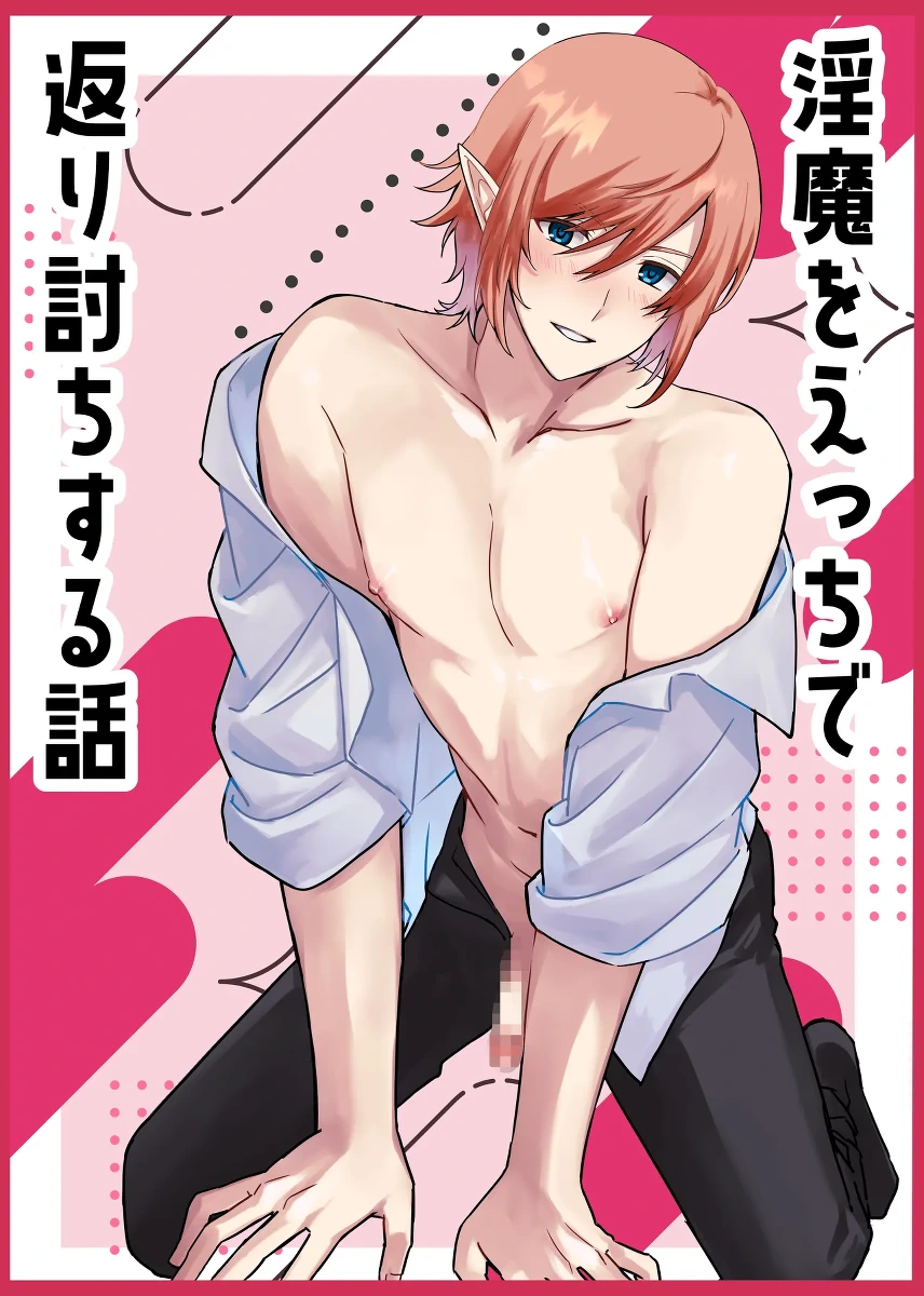 [楽園EX (耿一郎)] 淫魔をえっちで返り討ちする話