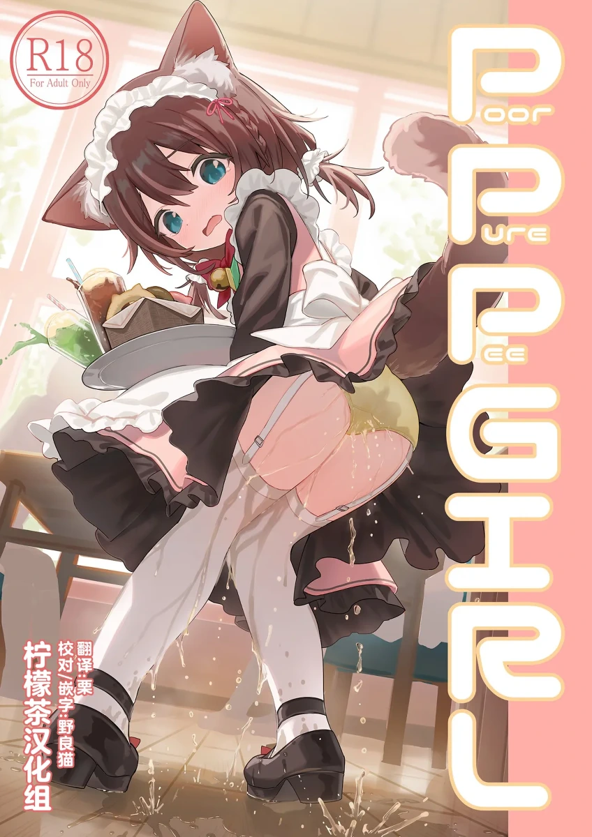 [Kuroneko Library (Kuroneko no Sore)] PoorPurePeeGIRL [Chinese] [柠檬茶汉化组] [Digital]