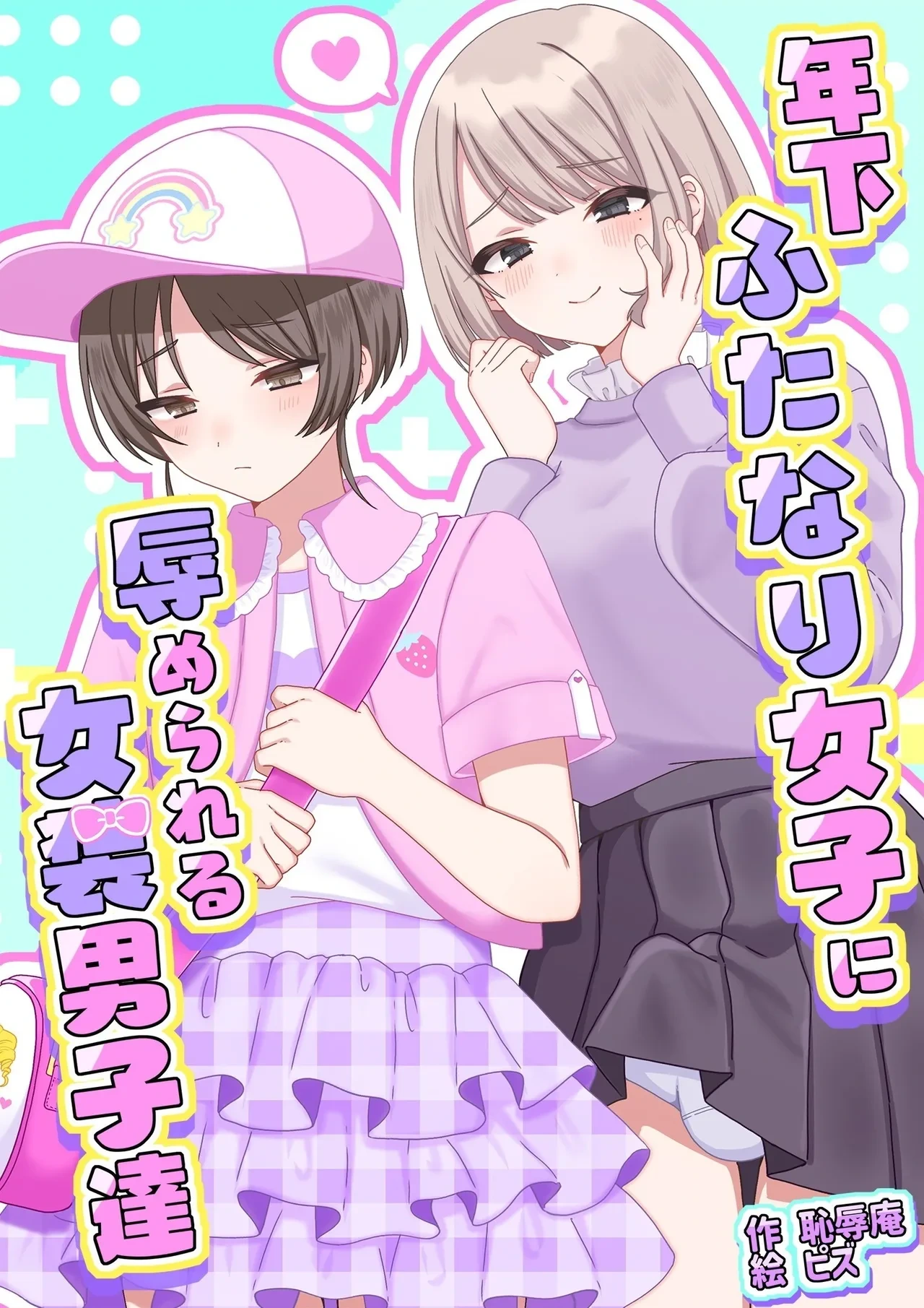 [Chijoku An (Pizu)] Humiliated and made to crossdress by younger women [English]