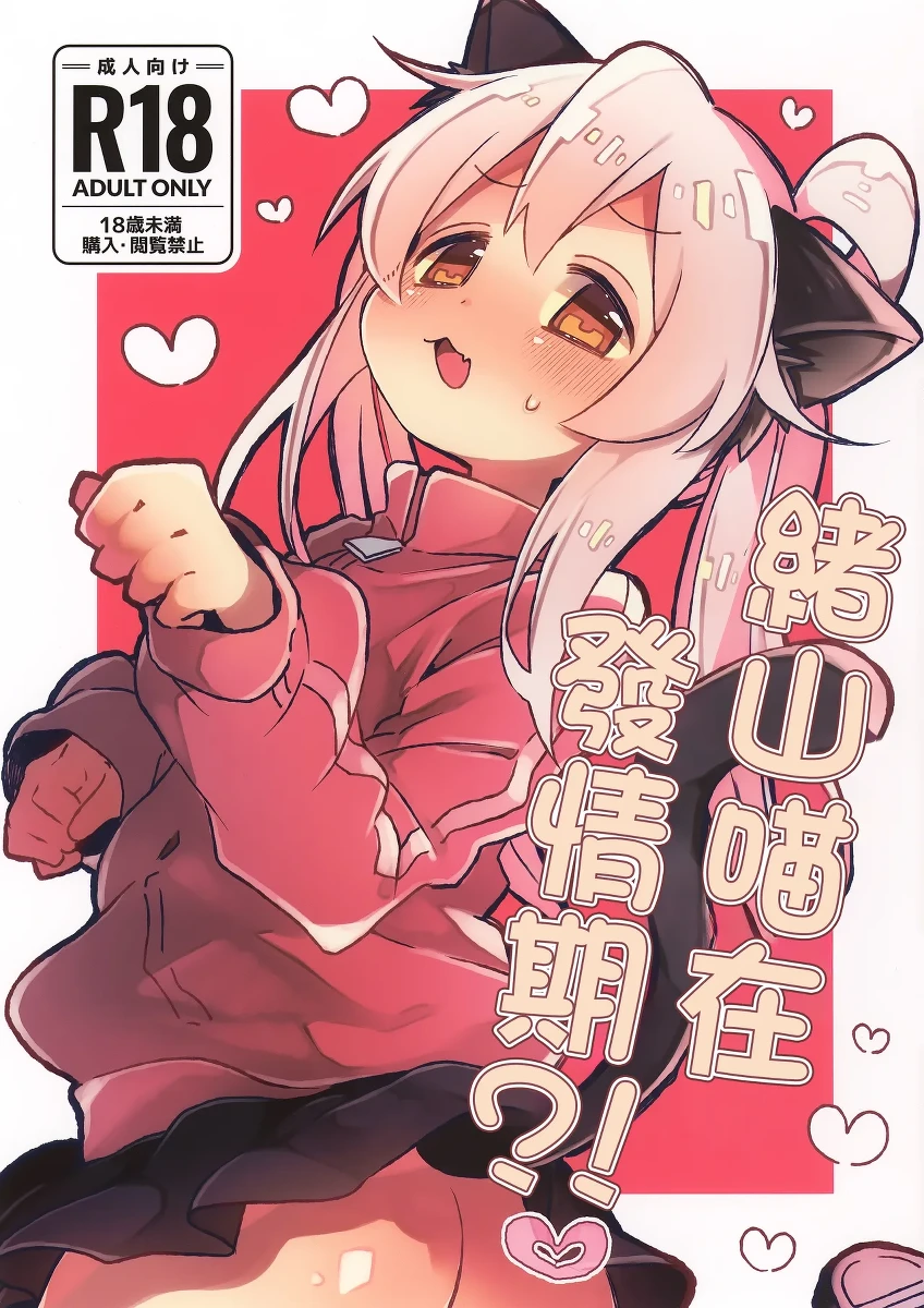 (C107) [Doanobu (Satotuki Tiyo)] Nyanko na Oyama wa Hatsujouki | 緒山喵在發情期 (Onii-chan wa Oshimai!) [Chinese]