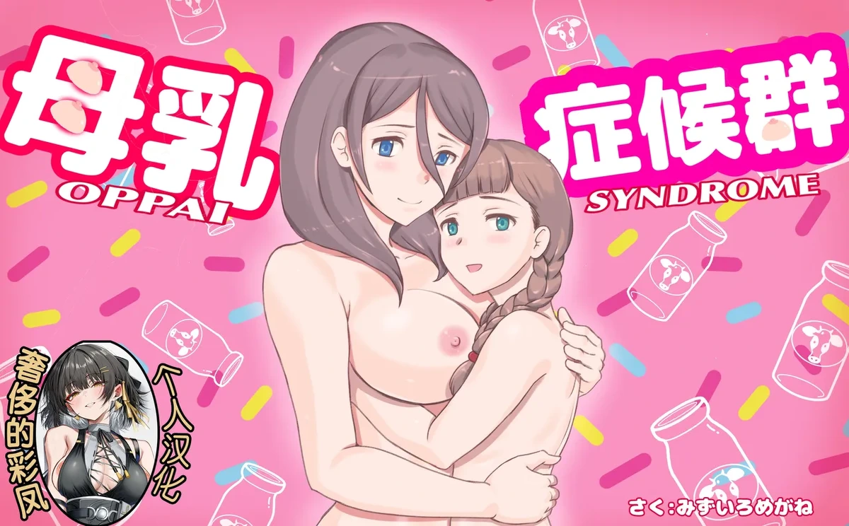 [pink-noise (Mizuiro Megane)] Bonyuu Shoukougun ~Oppai Syndrome~ [奢侈的彩凤个人汉化]