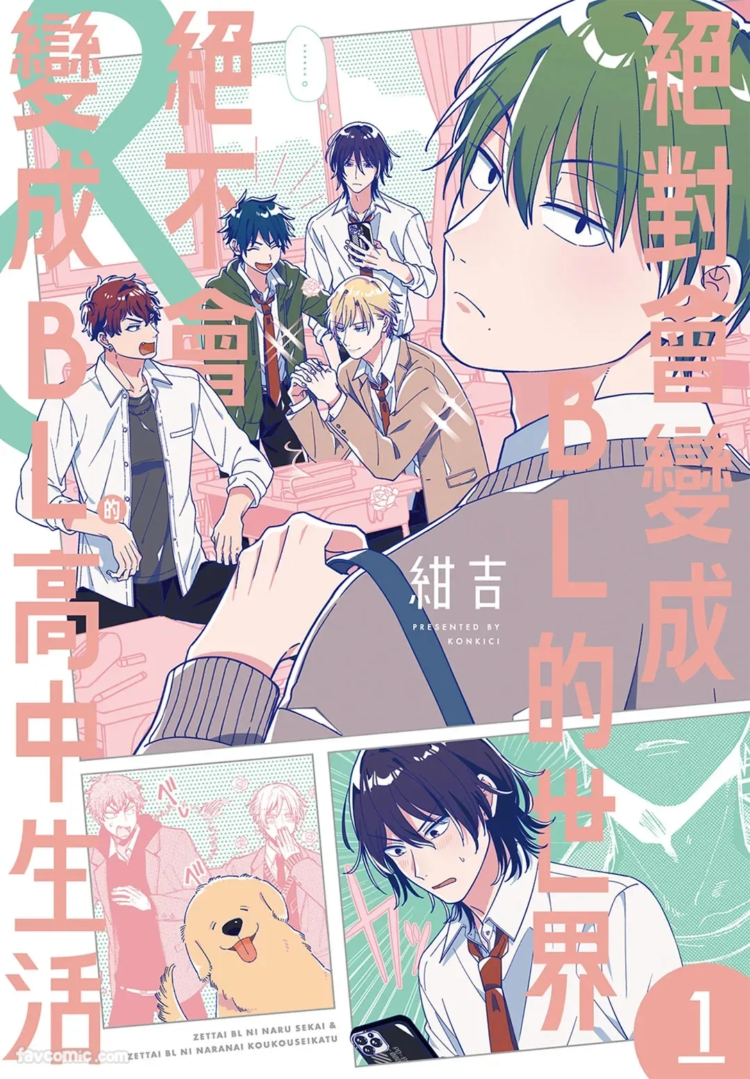 [Konkichi] Zettai BL ni Naru Sekai VS Zettai BL ni Naranai Koukousei Katsu︱绝对会变成BL的世界&绝不会变成BL的高中生活 [Chinese][单][VOL.01]
