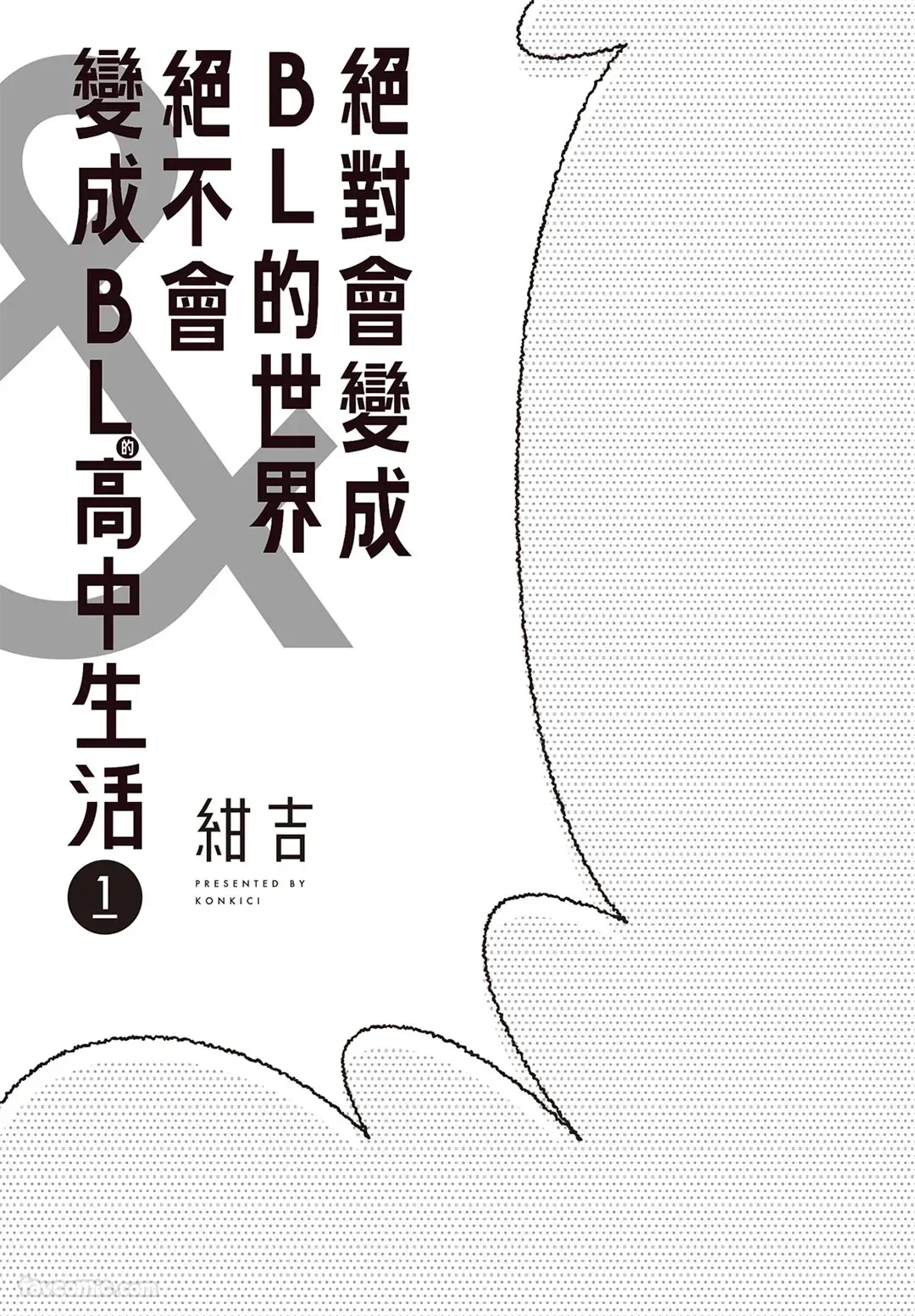 [Konkichi] Zettai BL ni Naru Sekai VS Zettai BL ni Naranai Koukousei Katsu︱绝对会变成BL的世界&绝不会变成BL的高中生活 [Chinese][单][VOL.01]
