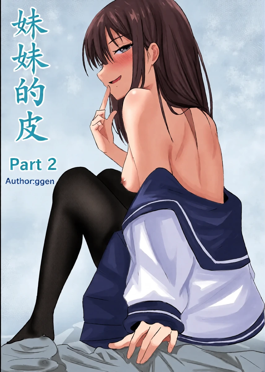 [ggen] 妹妹的皮 Part2 [Chinese]