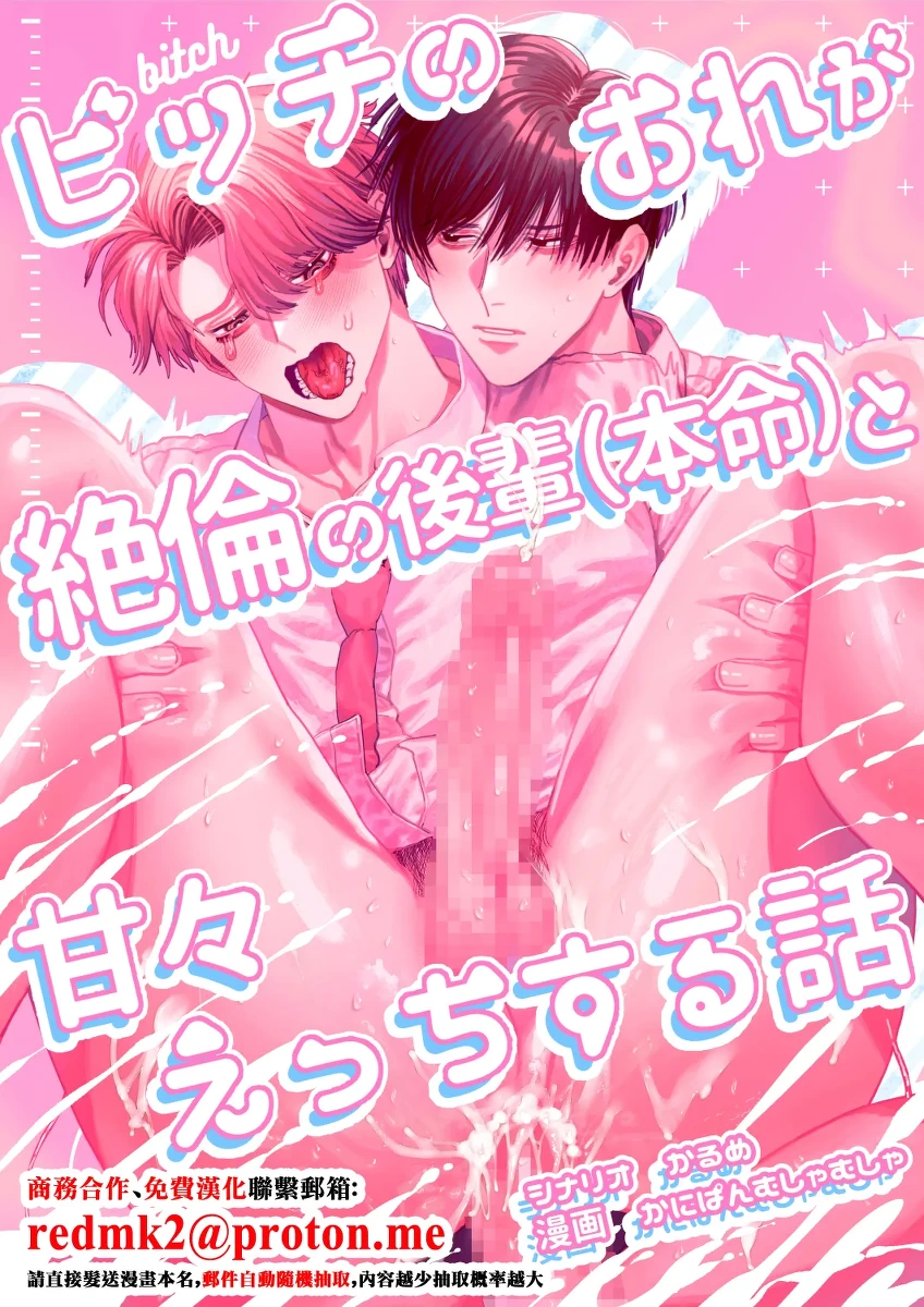 [Baby Lilac (Kanipan Mushamusha, Karume)] Bitch no Ore ga Zetsurin no Kouhai (Honmei) to Amaama Ecchi Suru Hanashi [Chinese]