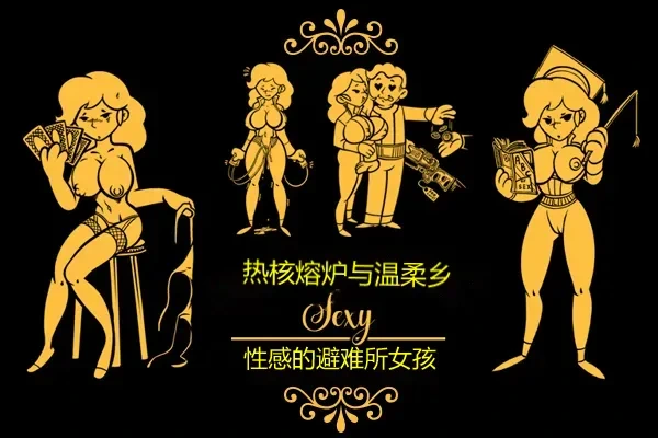 性感避难所女孩界面