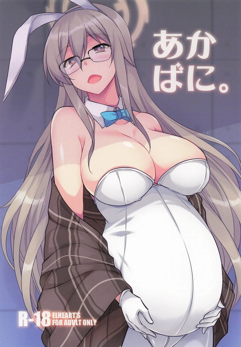[ELHEART'S] あかばに。(ブルーアーカイブ)