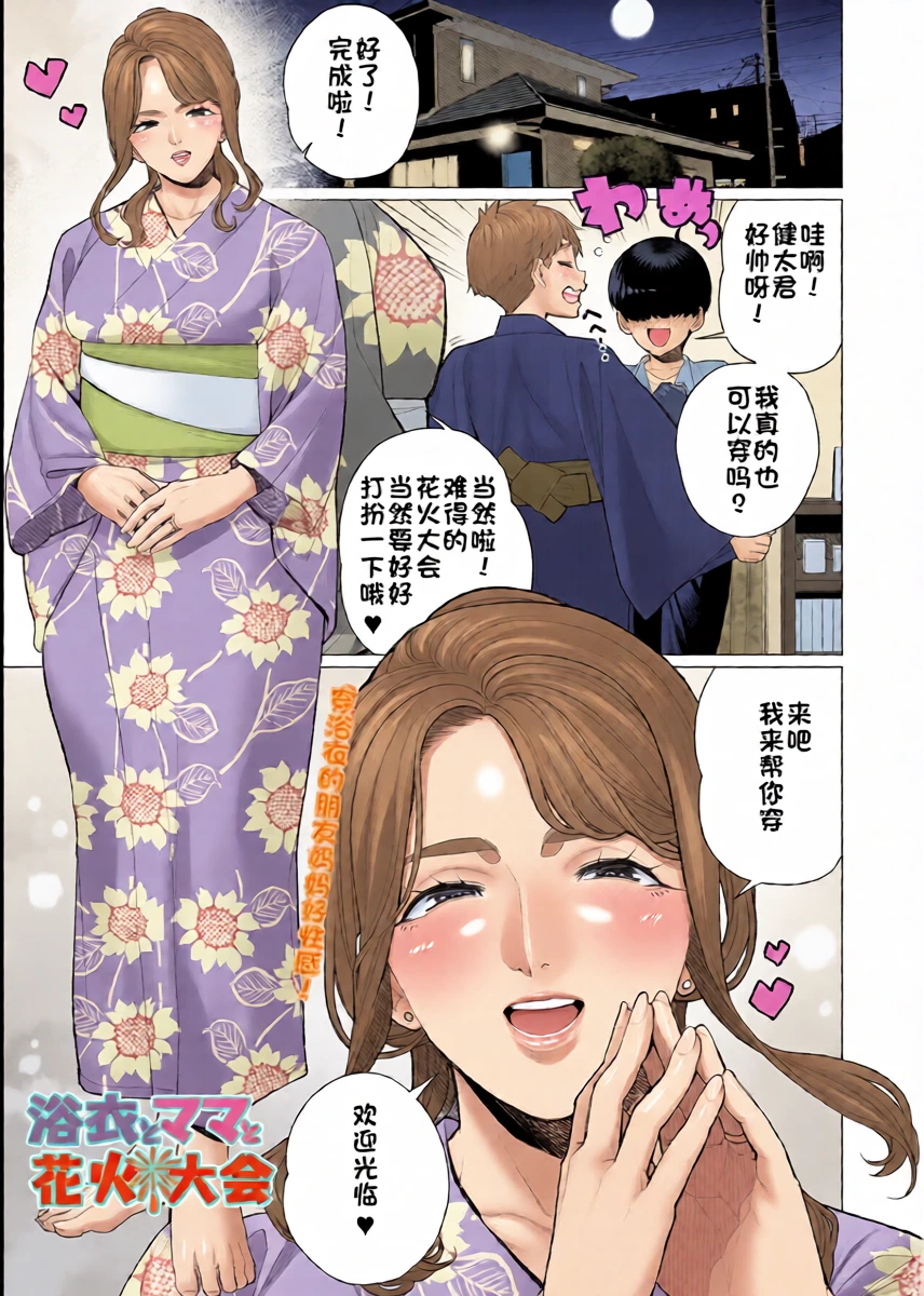 [Minamida USuke] Yukata to Mama to Hanabi Taikai | 浴衣与妈妈的烟火大会 (COMIC HOTMiLK Koime Vol. 58) [江之下流个人机翻润色] [Chinese]