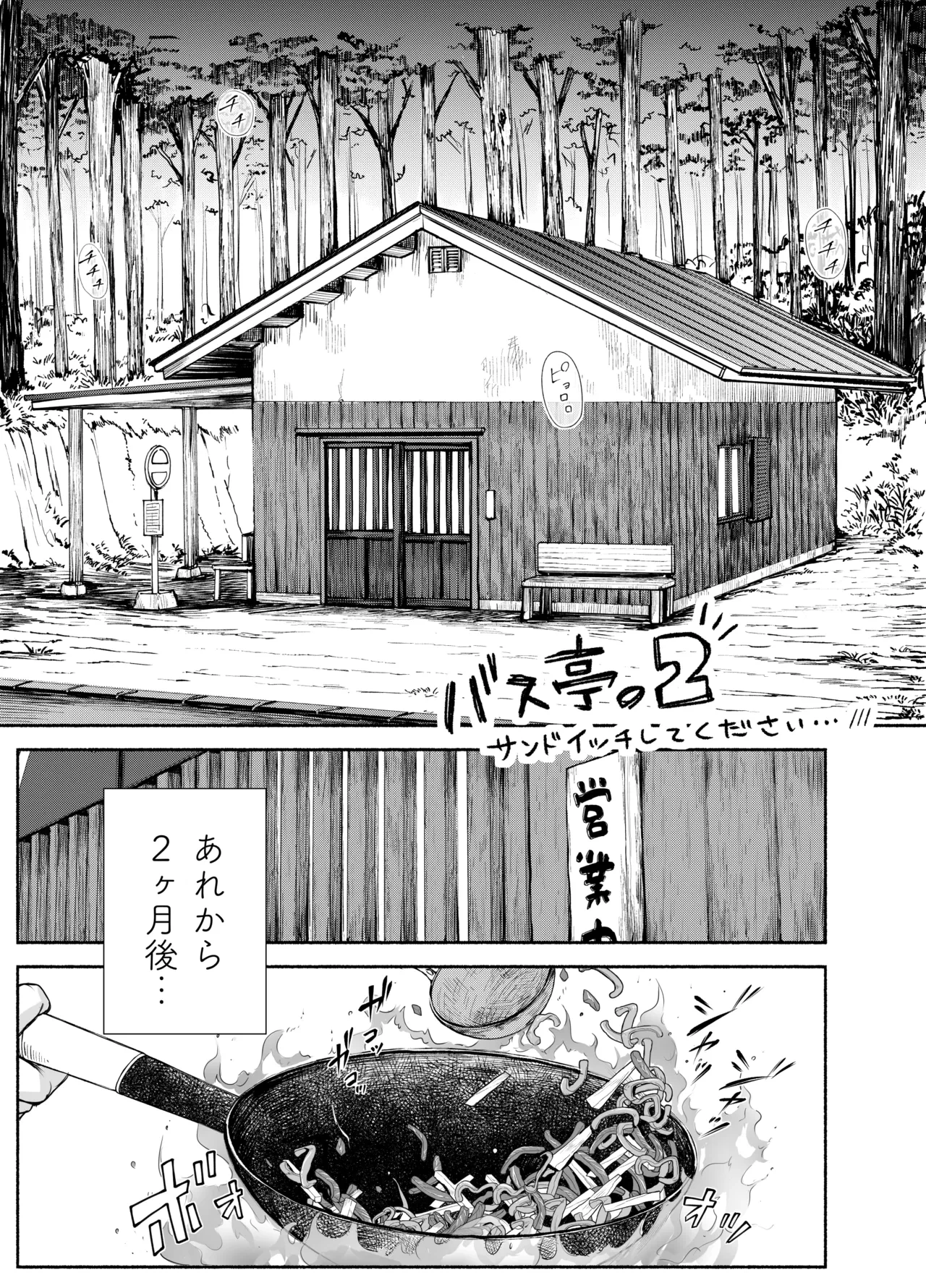 [あん♪あん♪食堂 (真咲シサリ)] バス亭。2 サンドイッチしてください・・・///