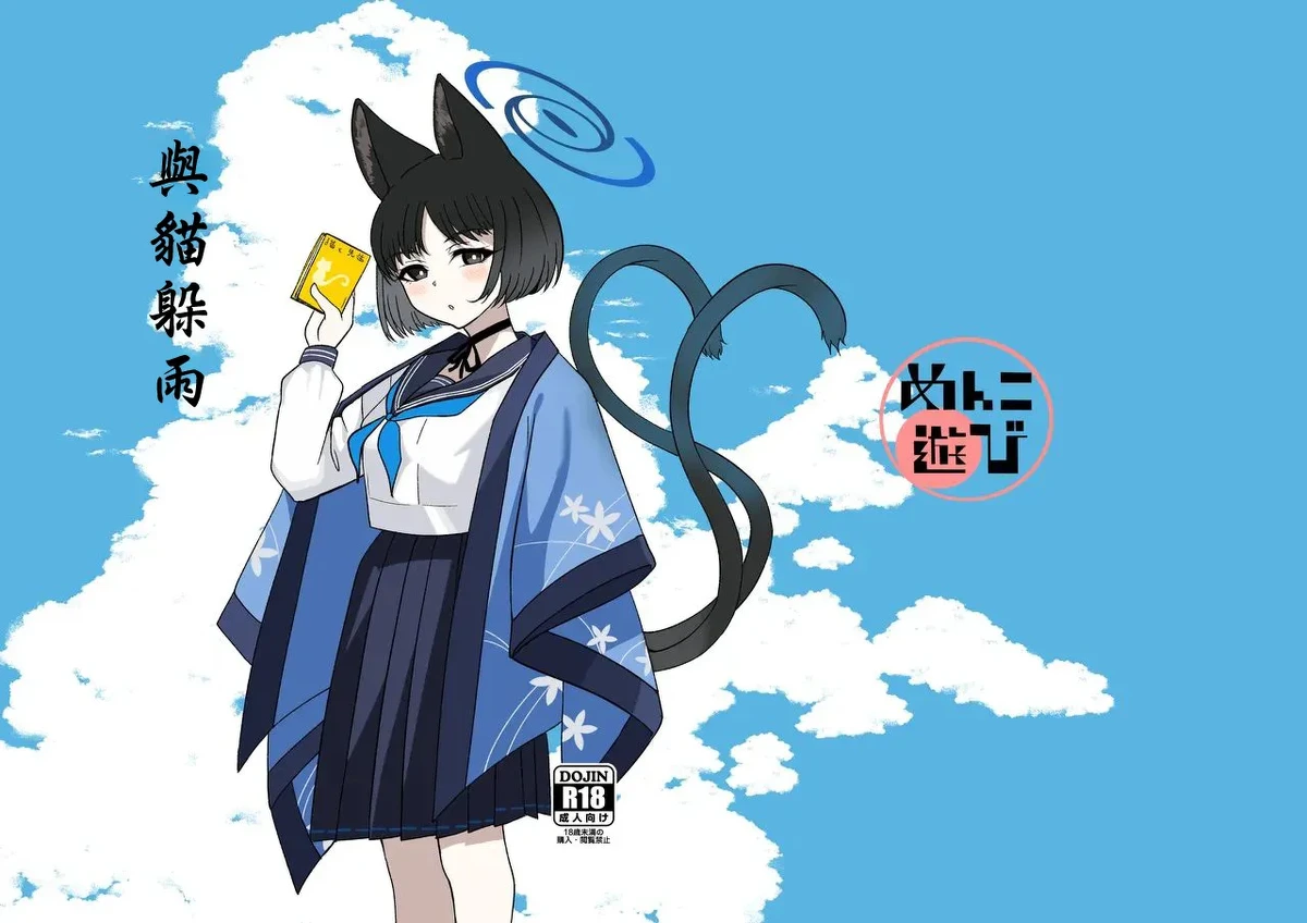 [Menko Asobi (menko)] Neko to Amayadori | 與貓躲雨 (Blue Archive) [Chinese] [Digital]
