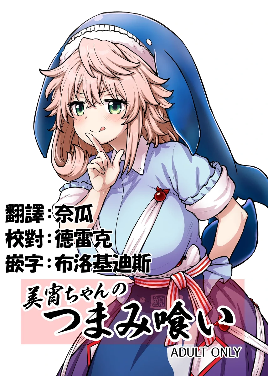[110-GROOVE (Itou Yuuji)] Miyoi-chan no Tsumamigui (Touhou Project) [Chinese] [Digital]